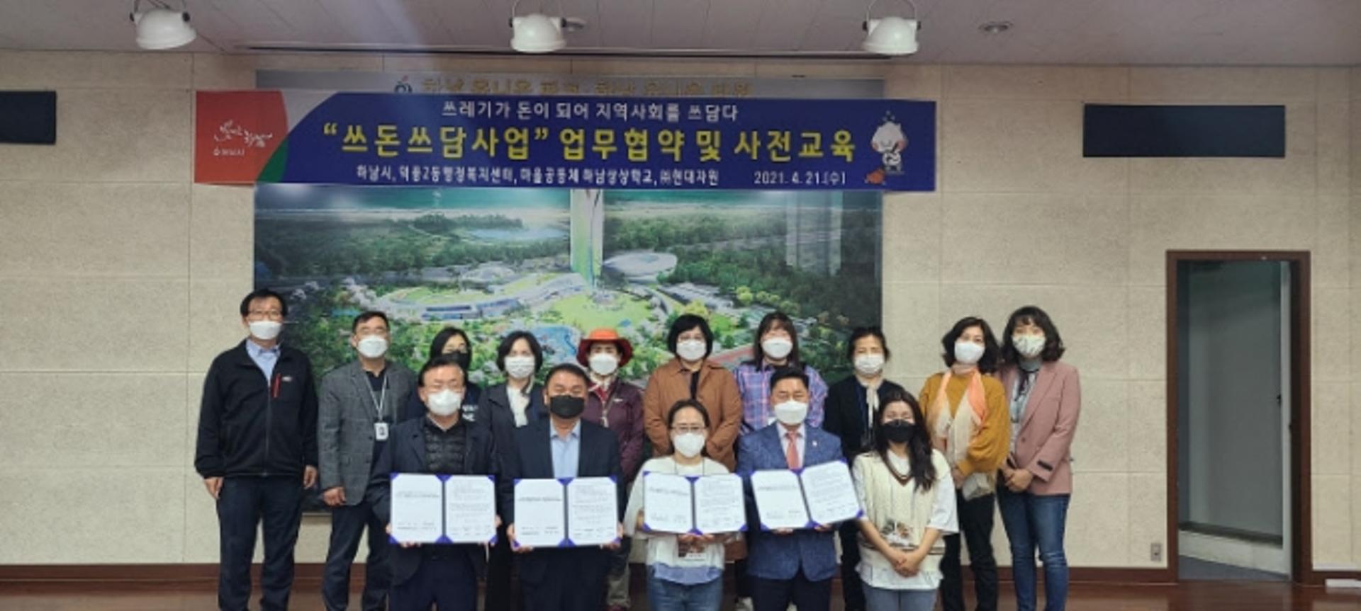 하남시, 시민주도형 자원순환 사업 '쓰돈쓰담' 업무협약 체결
