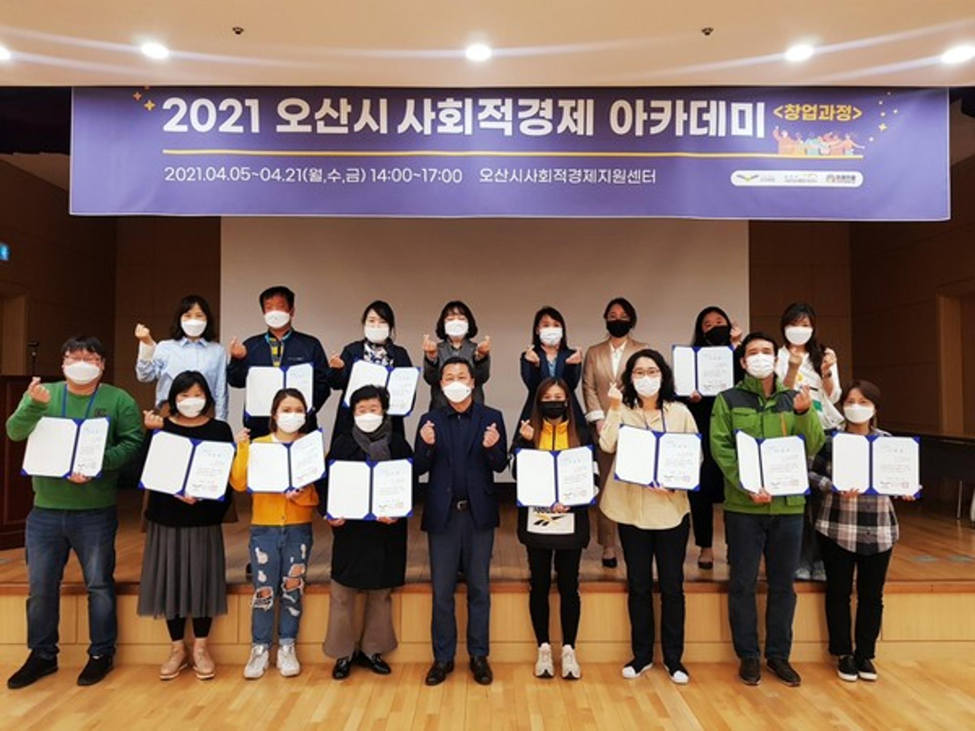 오산시 사회적경제아카데미 기초·창업 49명 수료식