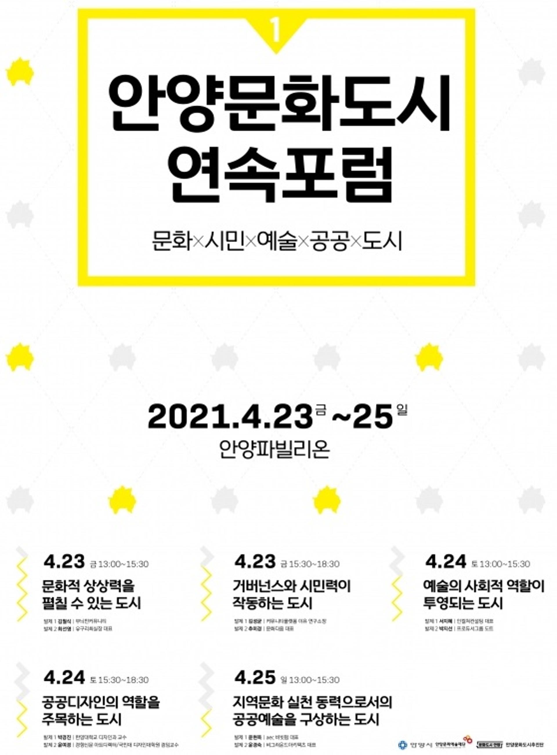 안양시 문화도시추진단, 23일~25일 문화도시 1차 연속포럼 열어