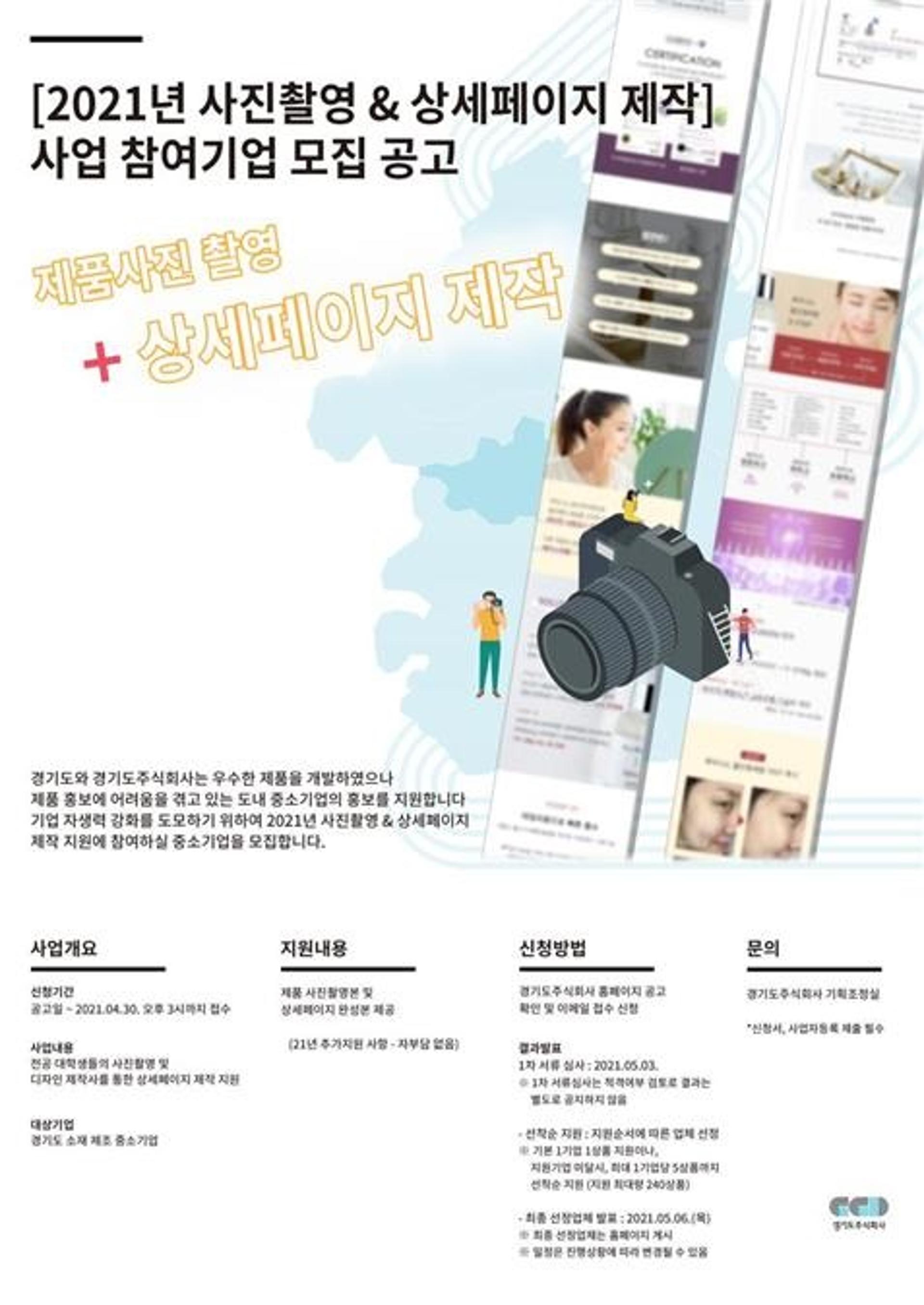 경기도주식회사 ‘제품 촬영·상세페이지 제작’ 지원‥올해 240개사 대상
