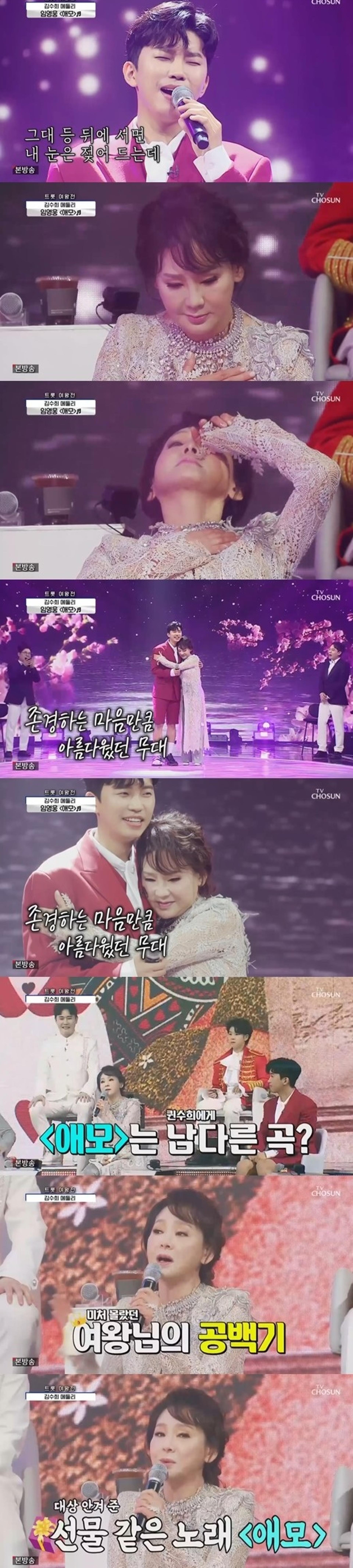 "고맙다"… '사랑의 콜센타' 임영웅 '애모' 열창, 김수희 울렸다
