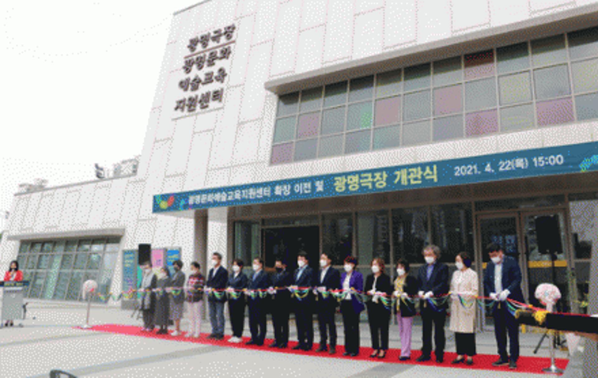 광명문화재단, 광명문화예술교육지원센터 확장 이전·광명극장 개관식 열어