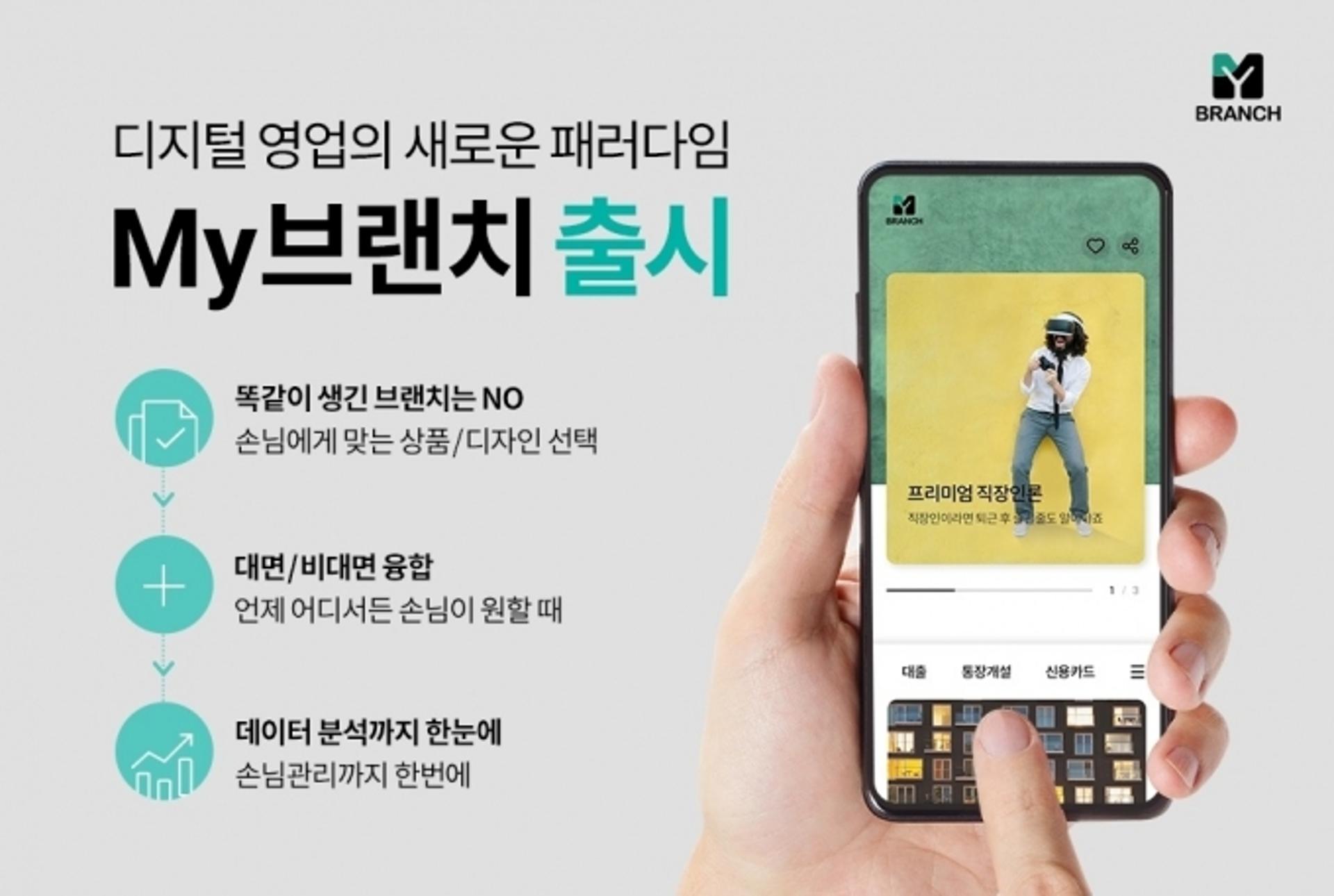 하나은행, 1인 디지털 영업점 'My브랜치' 서비스 출시