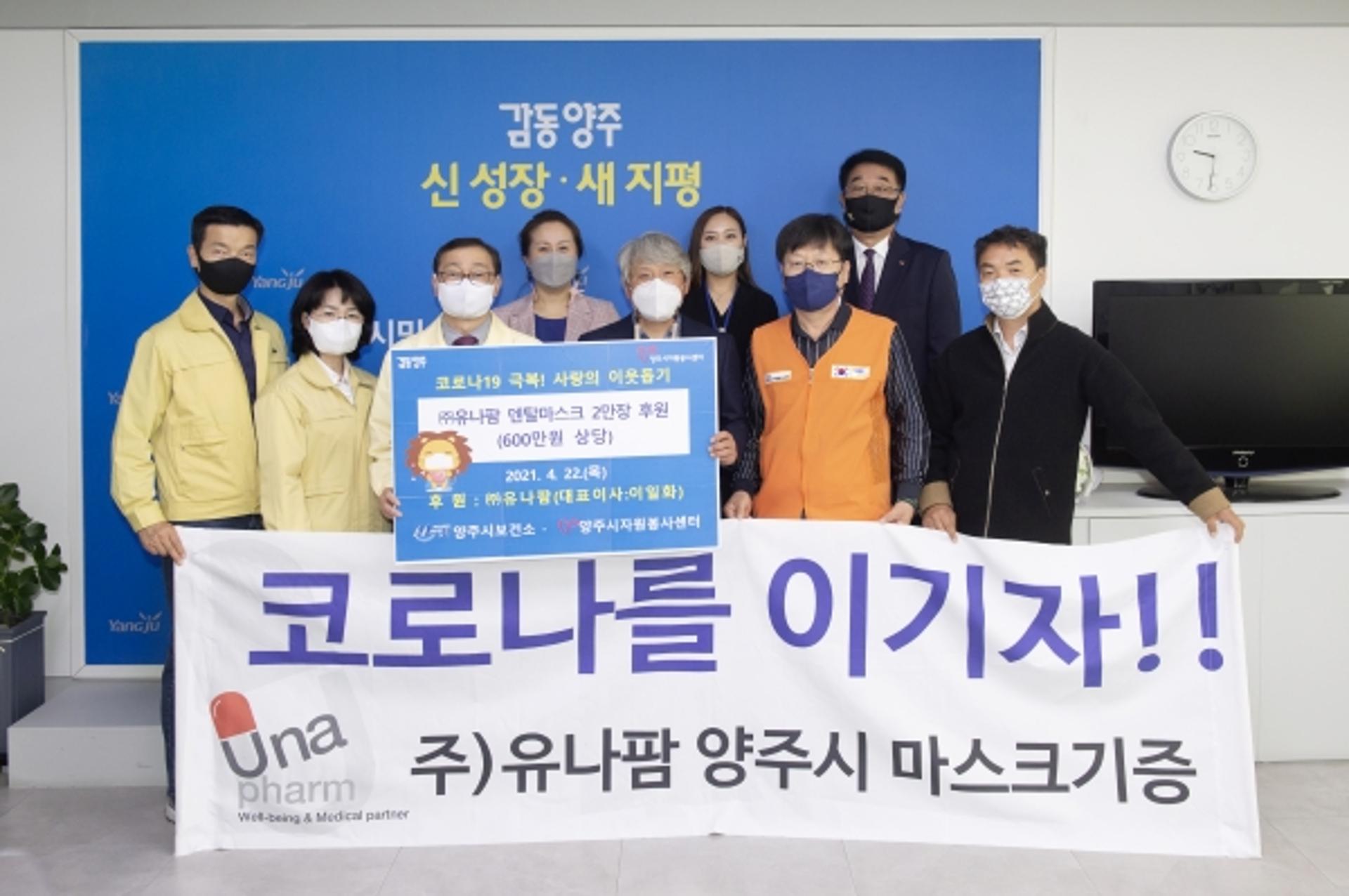 (주)유나팜, 덴탈마스크 2만장 양주시에 기부