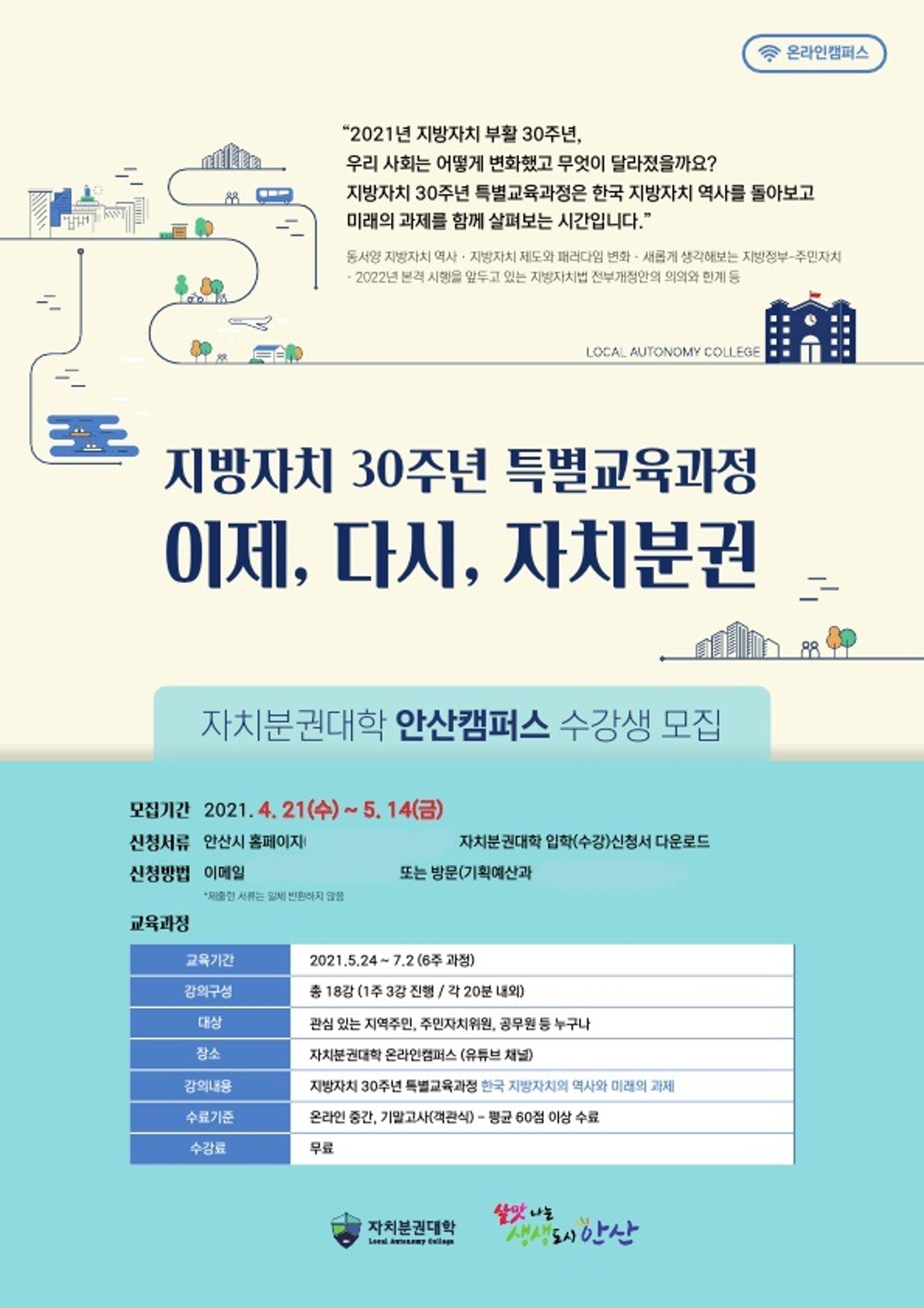 안산시, 자치분권대학 안산캠퍼스 개설