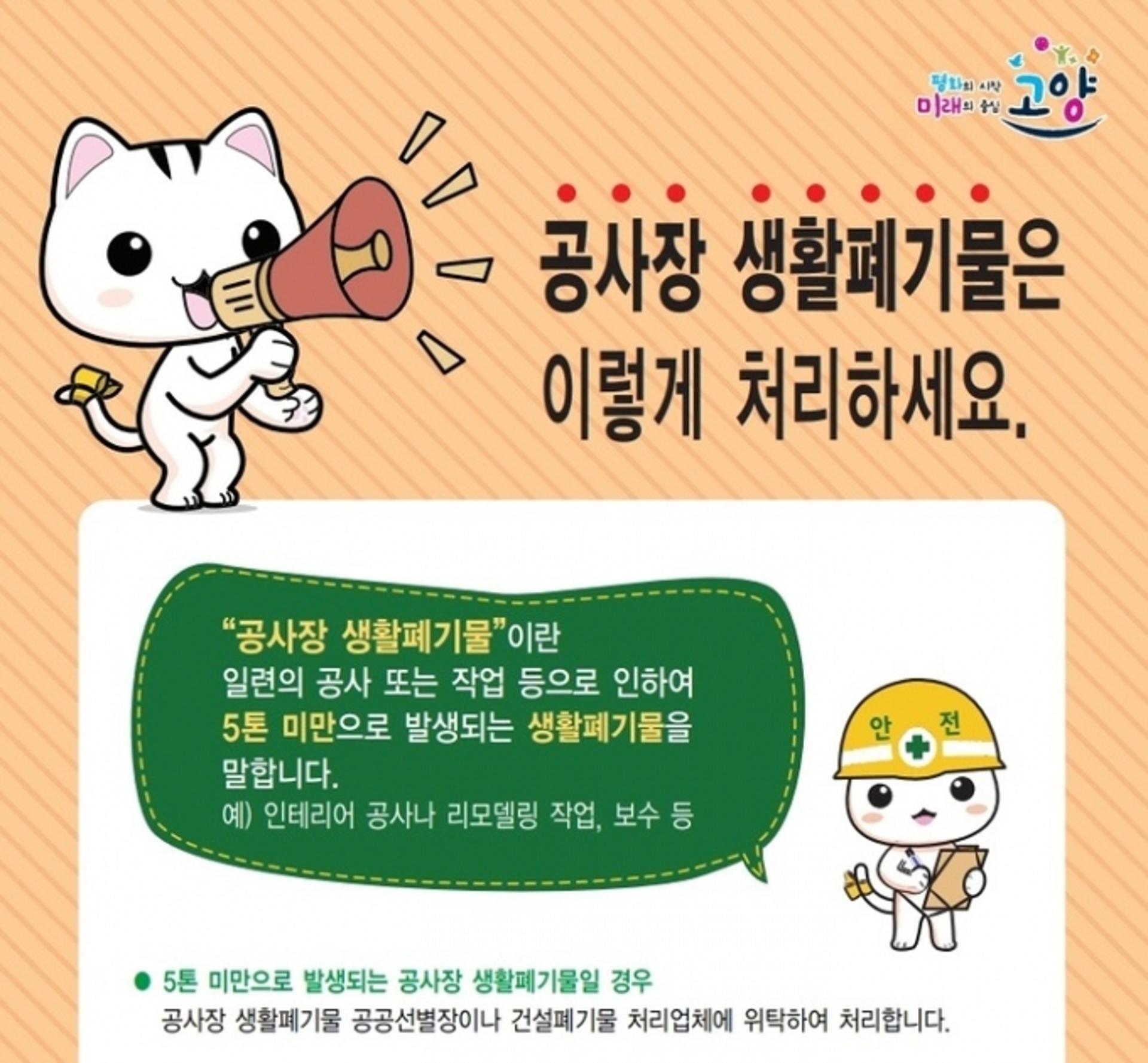 고양시, '공사장 생활폐기물' 처리에 팔 걷어