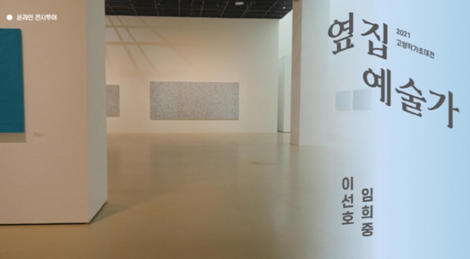 고양문화재단, '2021 고양작가초대전-옆집예술가 展' 온라인으로 공개
