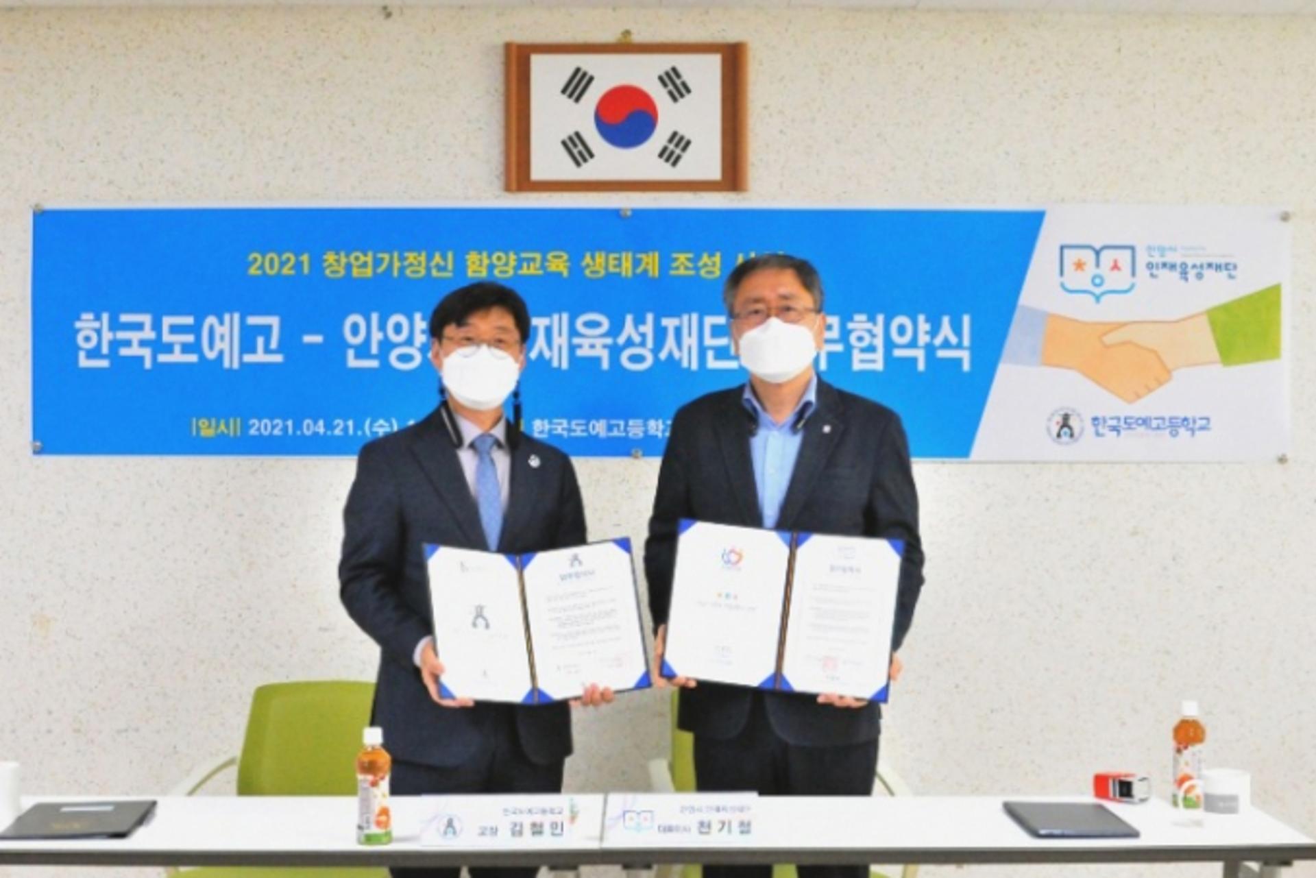 안양시 인재육성재단, 한국도예고와 창업가정신 함양교육 MOU