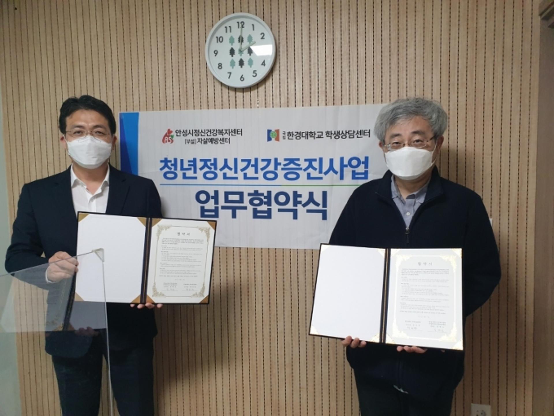 안성시정신건강복지센터-한경대학교, 청년 정신건강 증진체계 구축 MOU