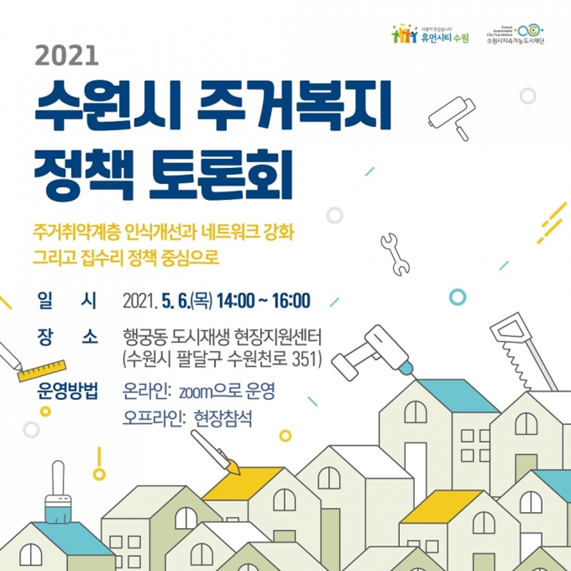 "주거취약계층 핀셋정책 수립" 수원시지속가능도시재단, 정책 토론회 열어