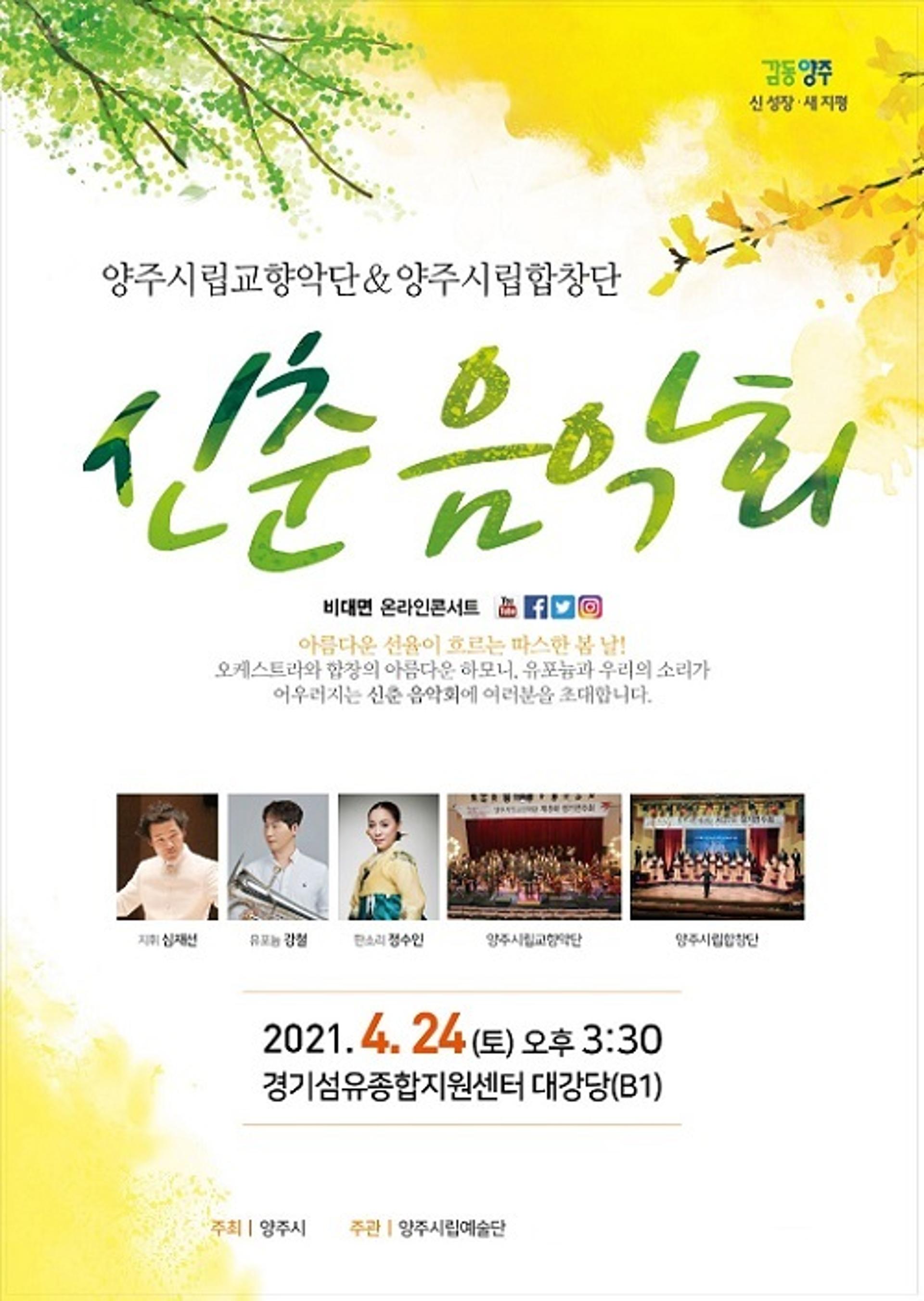 양주시, 2021년 양주시립예술단 온라인 '신춘음악회' 개최