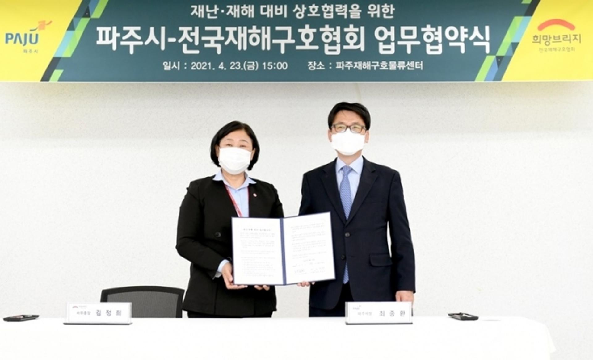 파주시, 전국재해구호협회와 재난·재해 대비 협력체계 구축