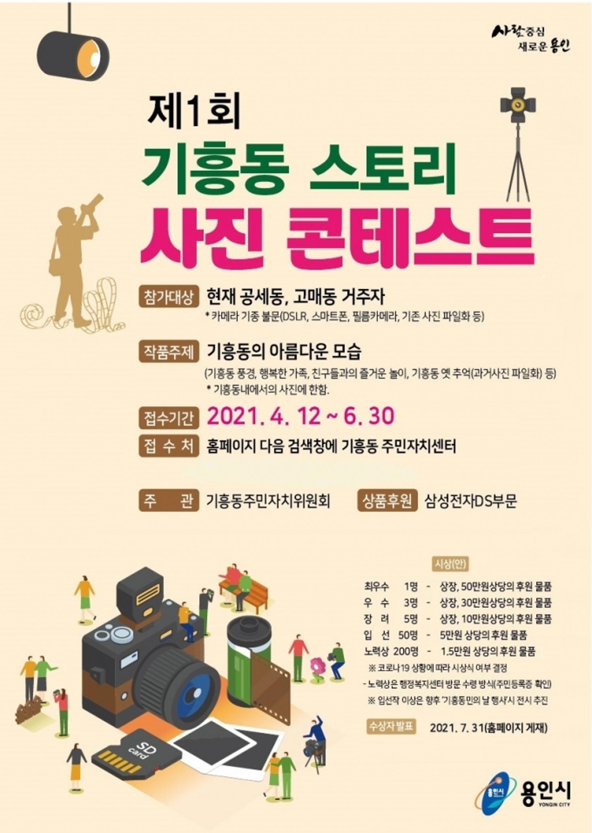 용인시 기흥구, '제1회 기흥동 스토리 사진 콘테스트' 개최