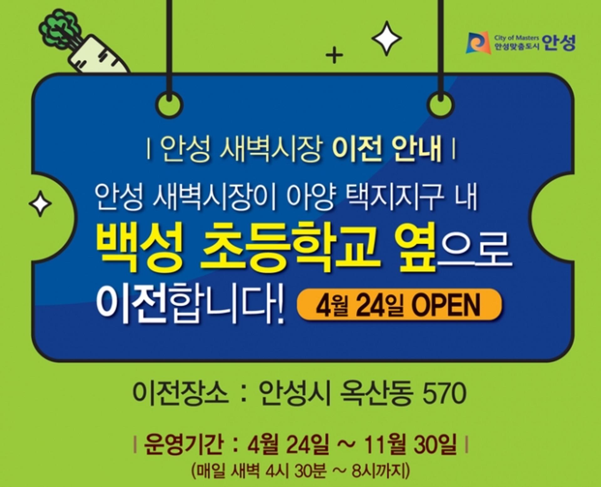 안성농업인 직거래 새벽시장, 아양택지개발지구로 이전 개장