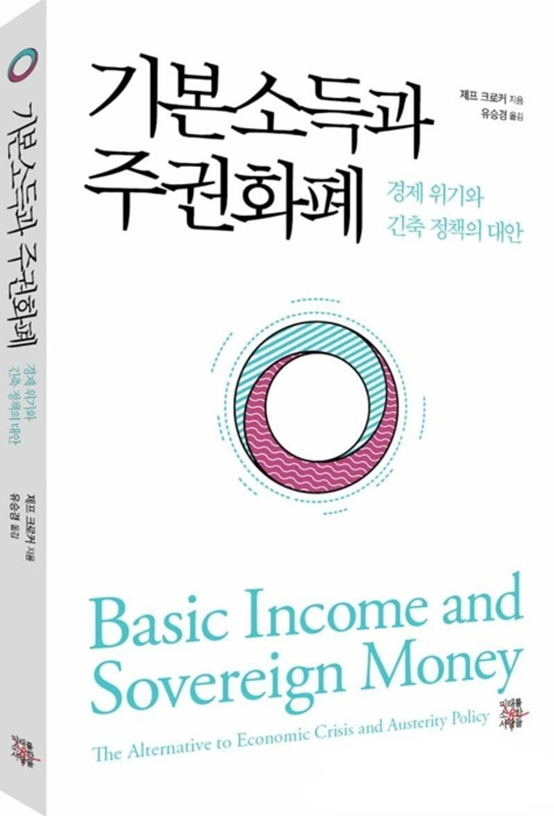 유승경 경기도진흥원장 '기본소득과 주권화폐' 번역본 출판