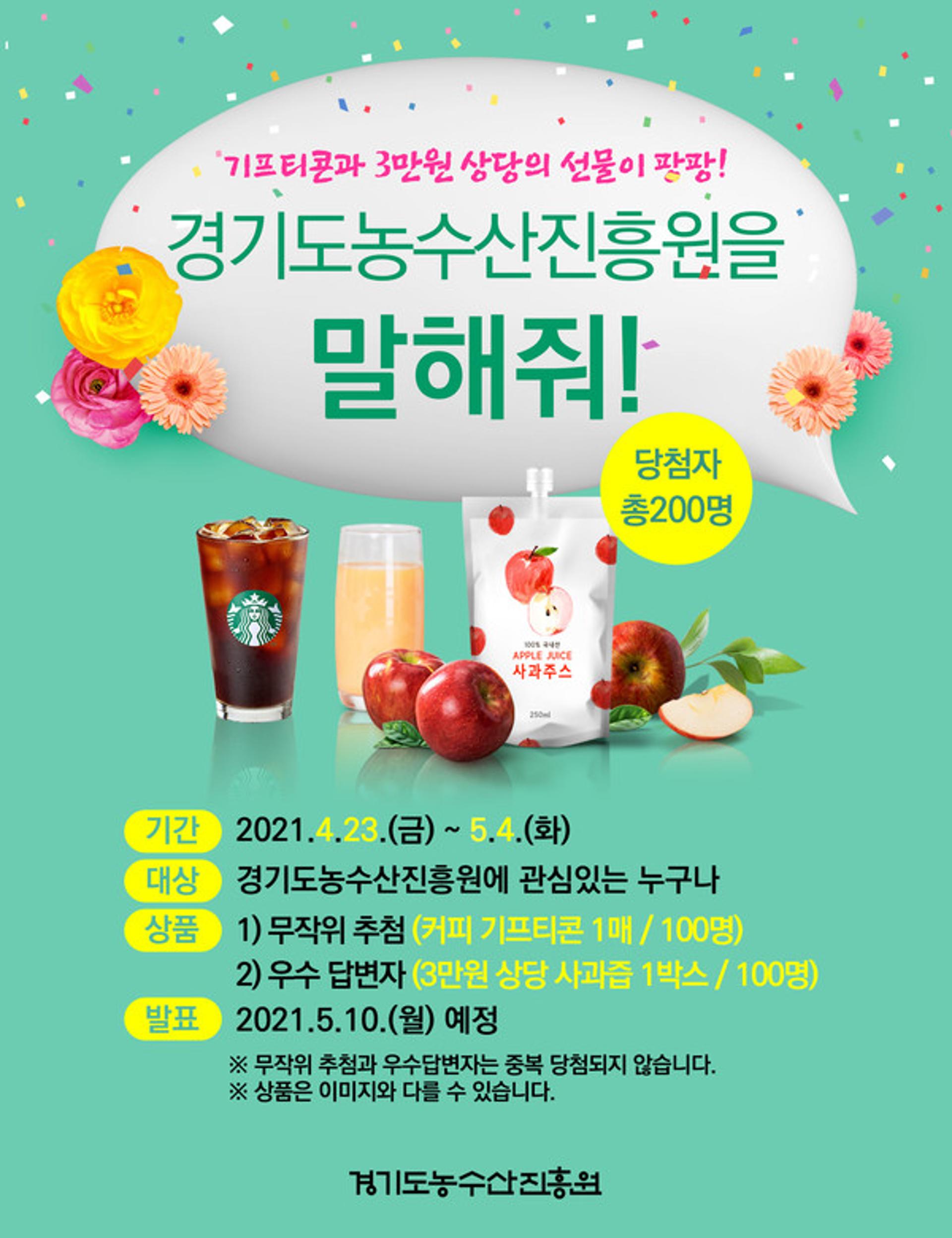 "경기도농수산진흥원을 말해줘!' 5월 4일까지 설문 행사 진행