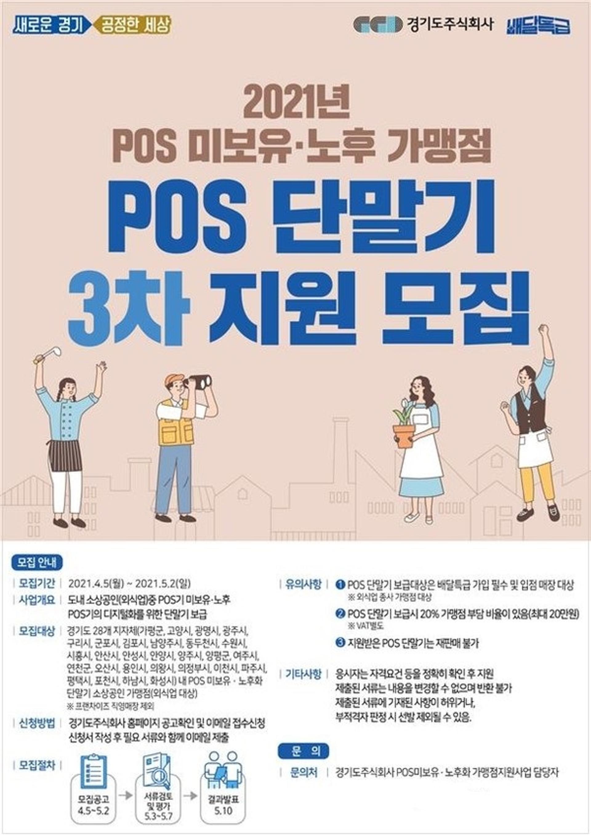 경기도주식회사, 배달특급 가맹점 POS 지원… 내달 2일까지 추가모집
