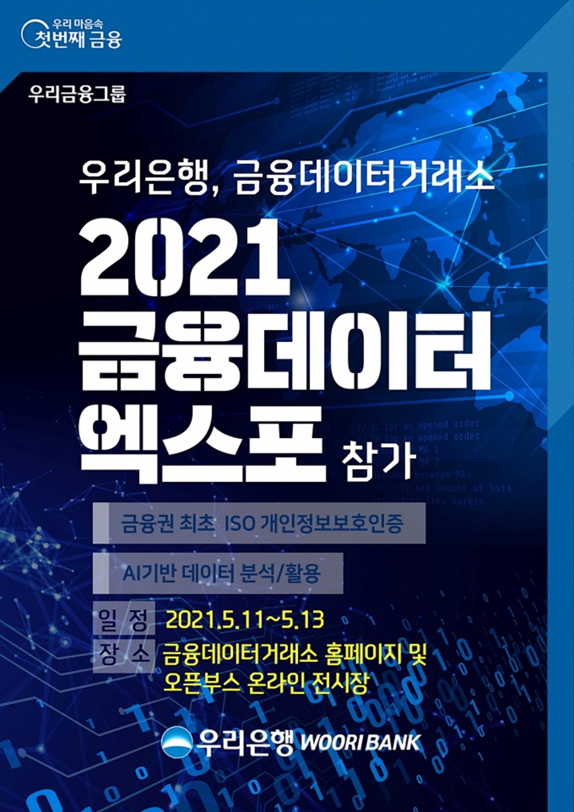우리은행, 금융 데이터 엑스포 참가… 온라인 부스 운영