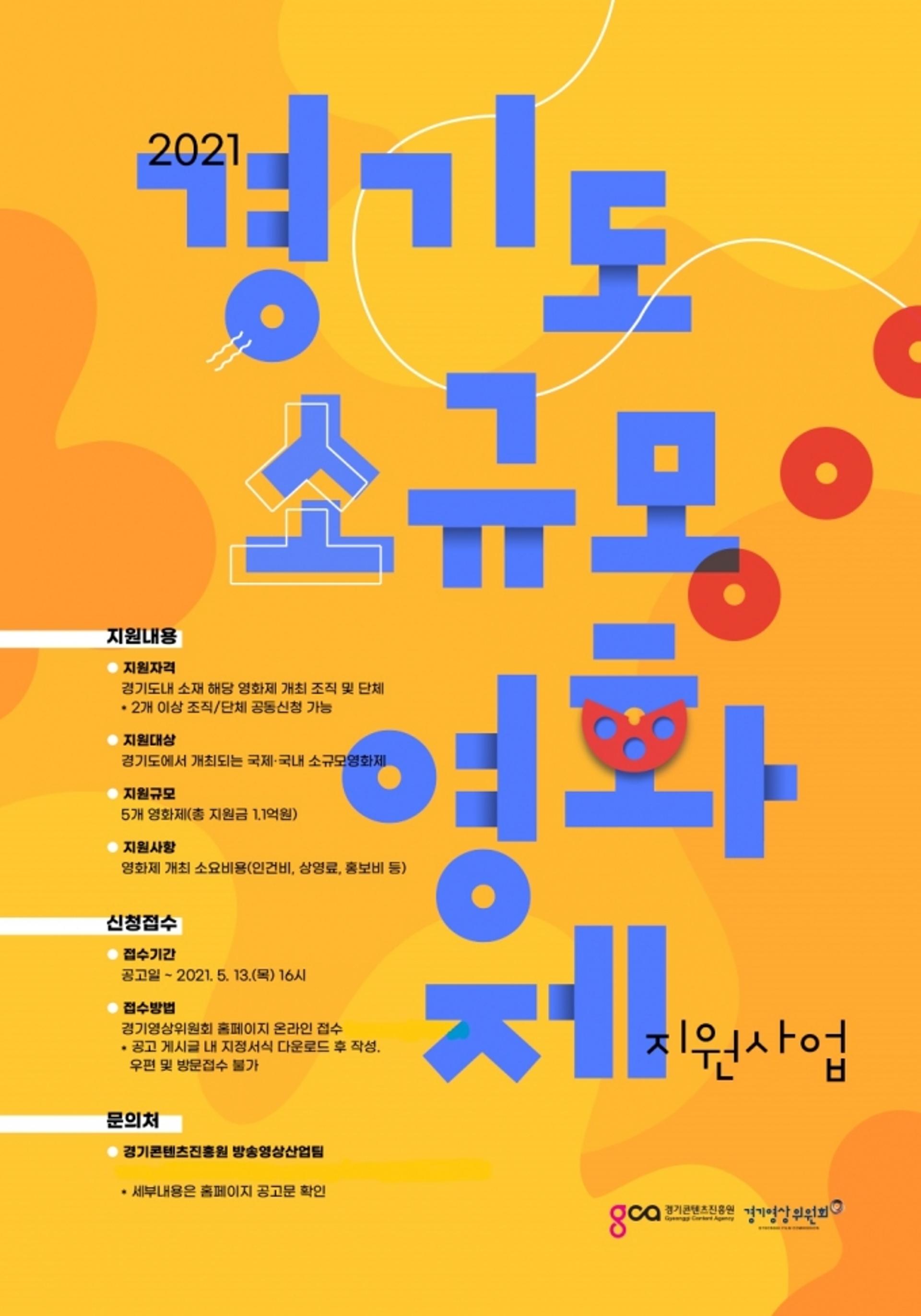 경기콘텐츠진흥원, 2021년 경기도 소규모영화제 지원
