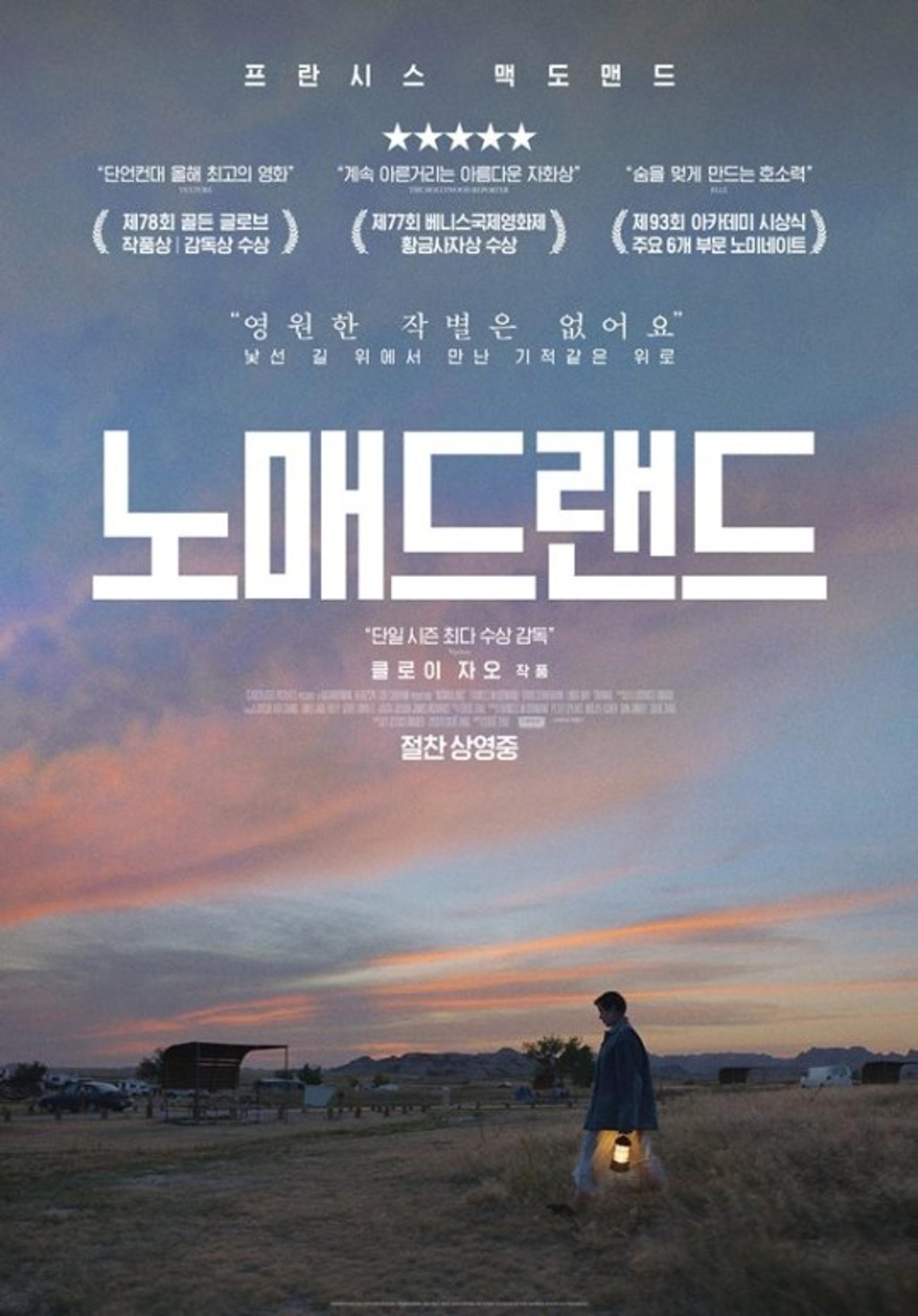 [2021 아카데미] '노매드랜드' 작품상… '미나리' 불발 아쉬움