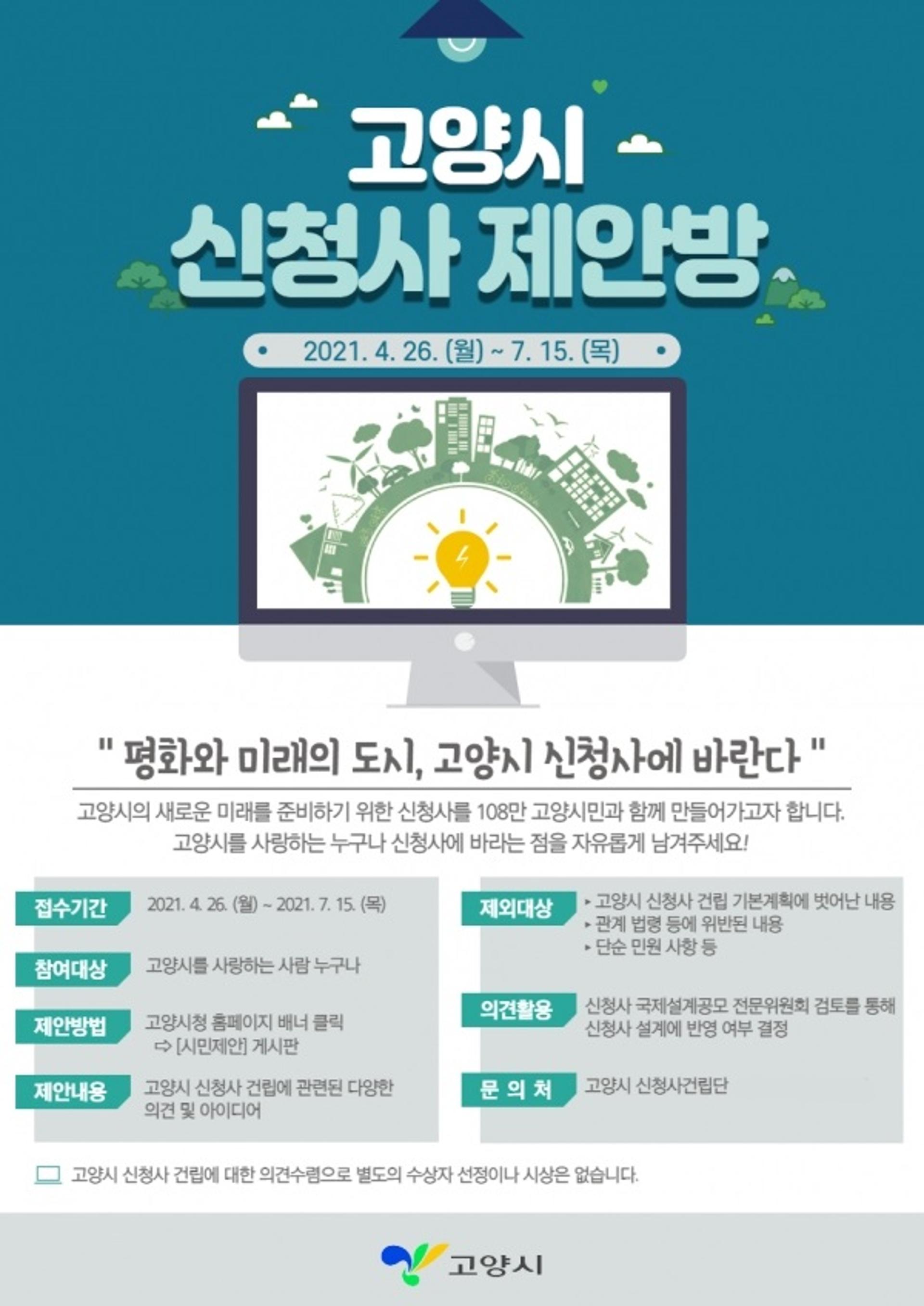 고양시, 시민중심 신청사 건립 위해 '신청사 제안방' 오픈