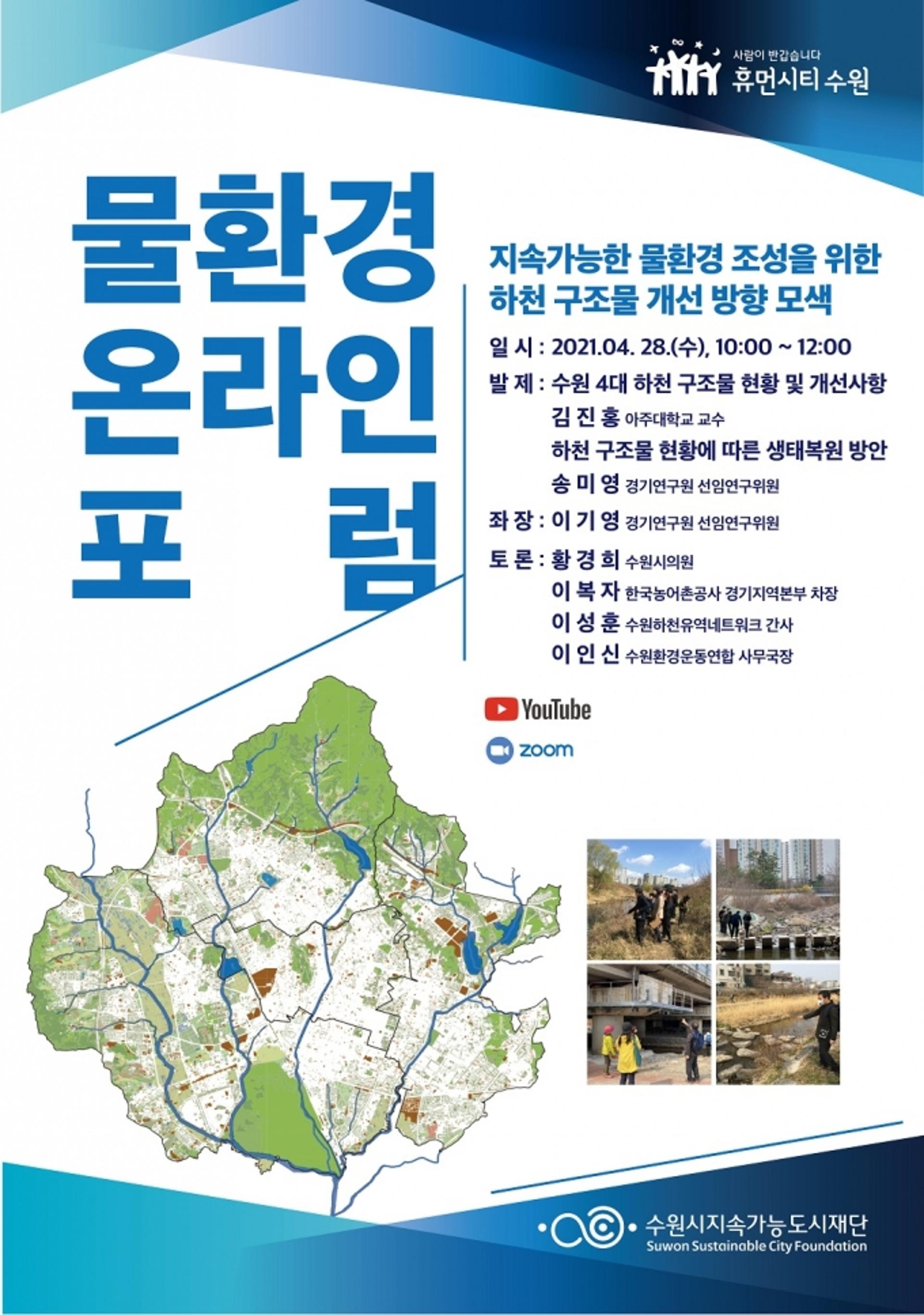 수원시지속가능도시재단 물환경센터, 물환경 온라인 포럼 열어