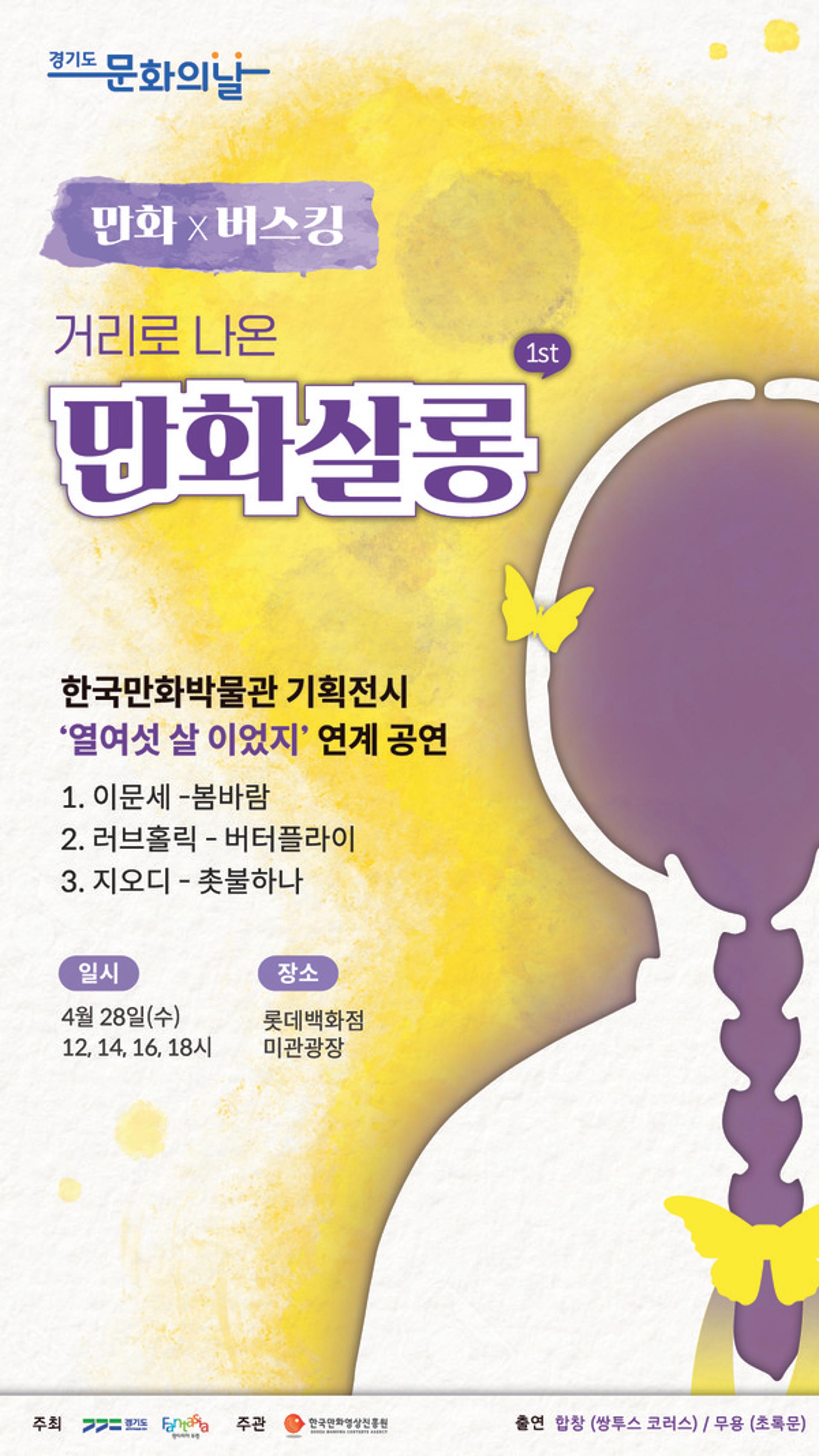 한국만화박물관, 경기도 문화의 날 맞아 '만화+버스킹' 행사 개최