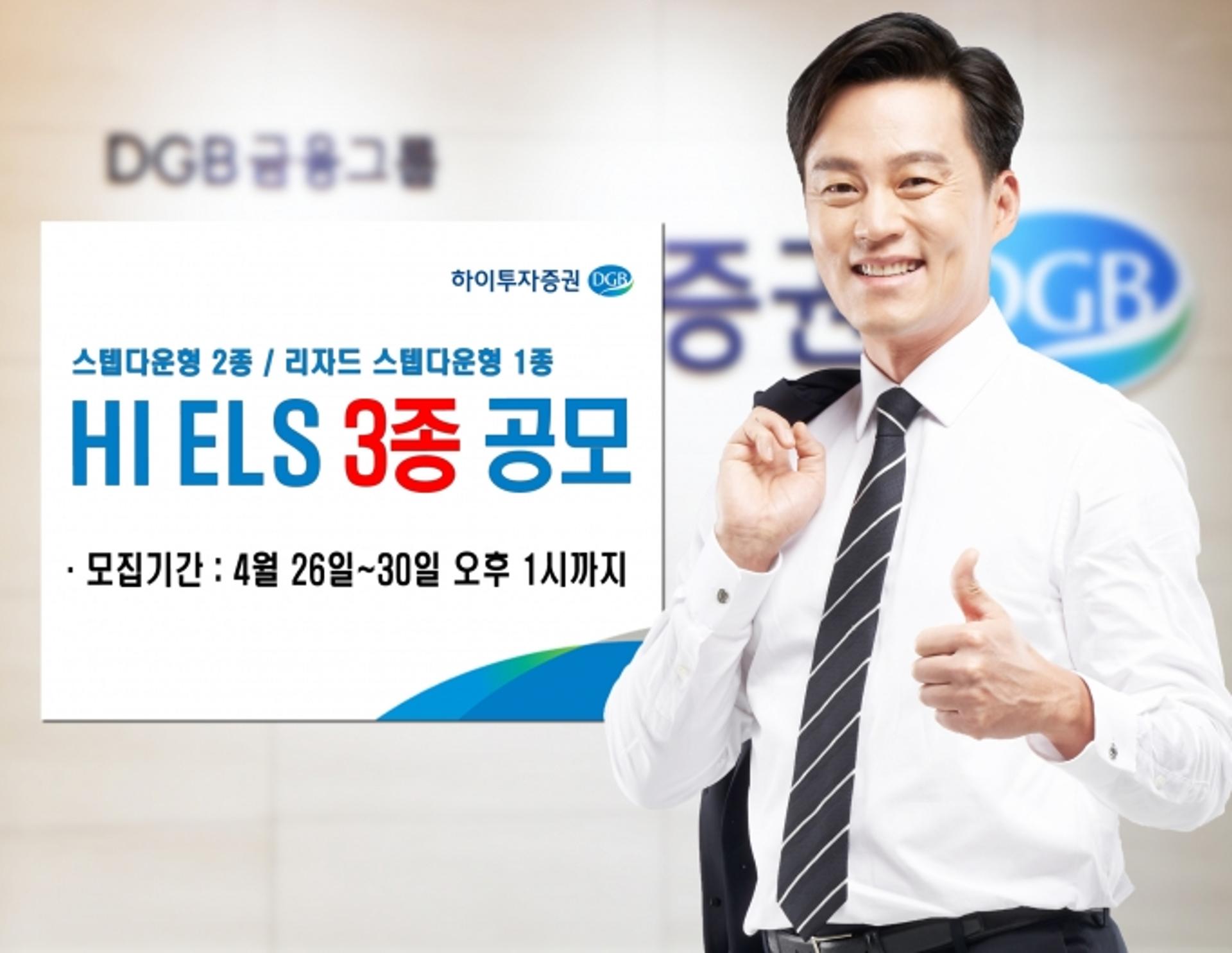 하이투자증권, 총 50억원 규모 ELS 3종 공모