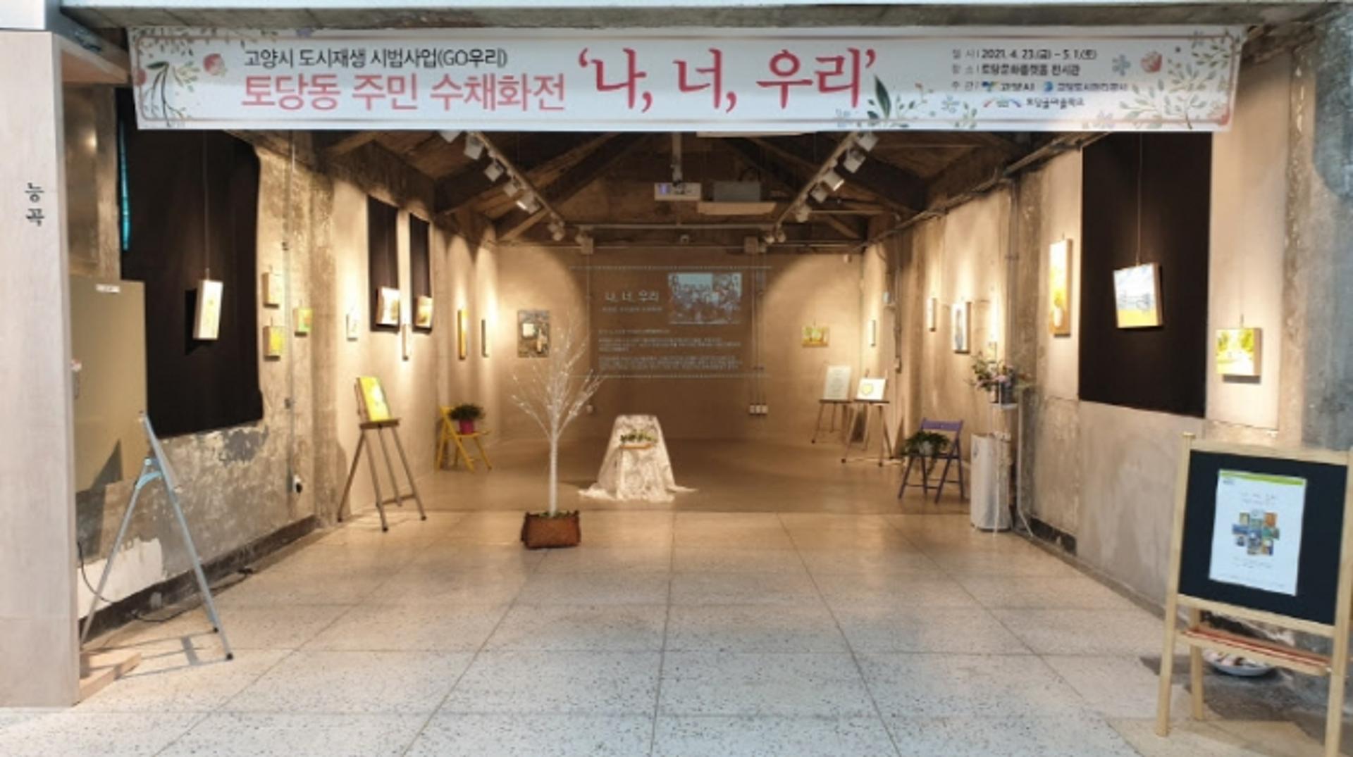 고양도시관리공사, 토당동 주민참여 수채화전 열어