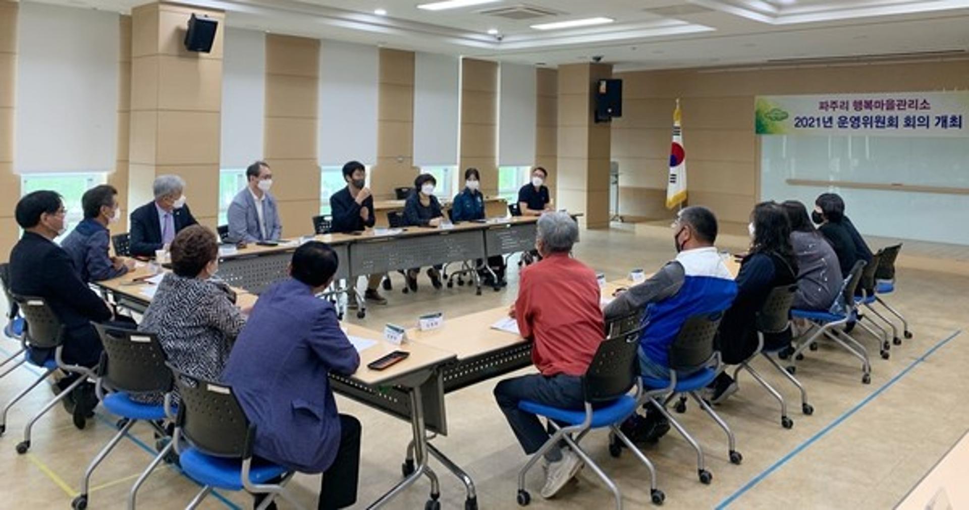 파주리 경기행복마을관리소, 제1회 운영위원회 개최