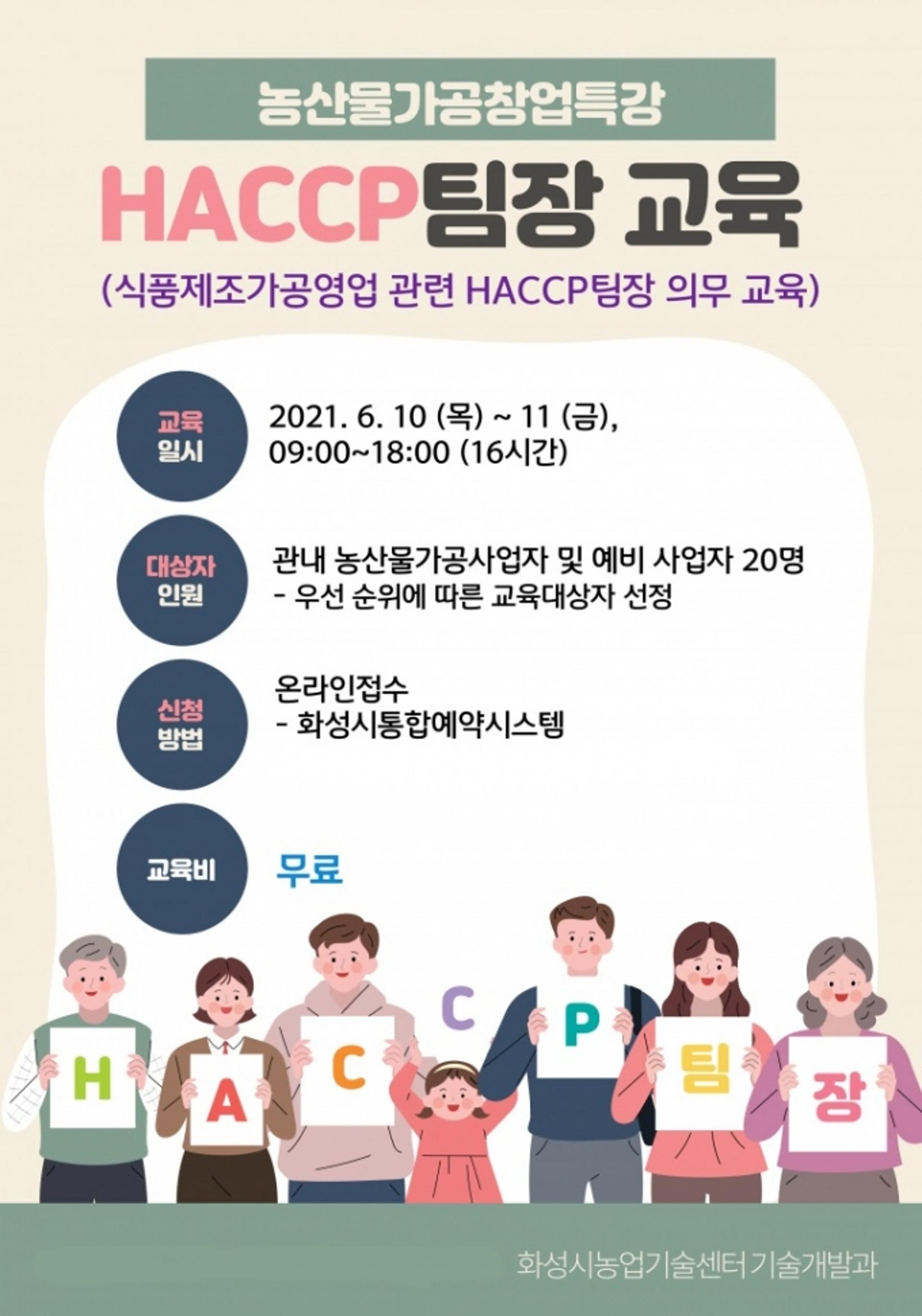 화성시, 농산물 가공 전문가 육성 위한 HACCP 교육생 모집