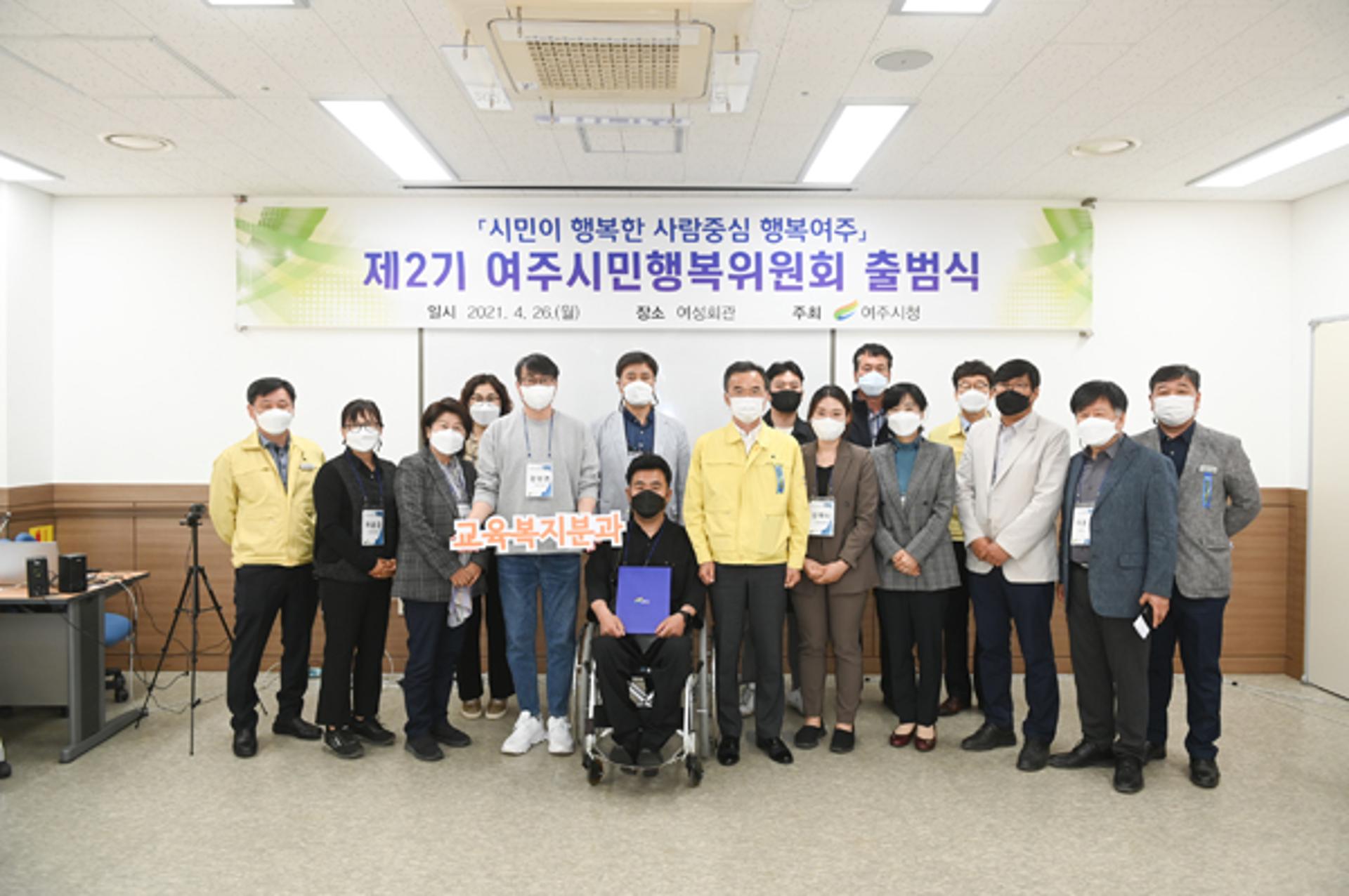 여주시 시정자문기구 ‘제2기 여주시민행복위원회’ 출범식 개최