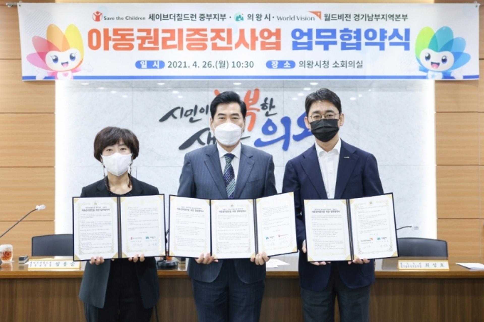 의왕시, 아동권리 증진 업무 협약 체결