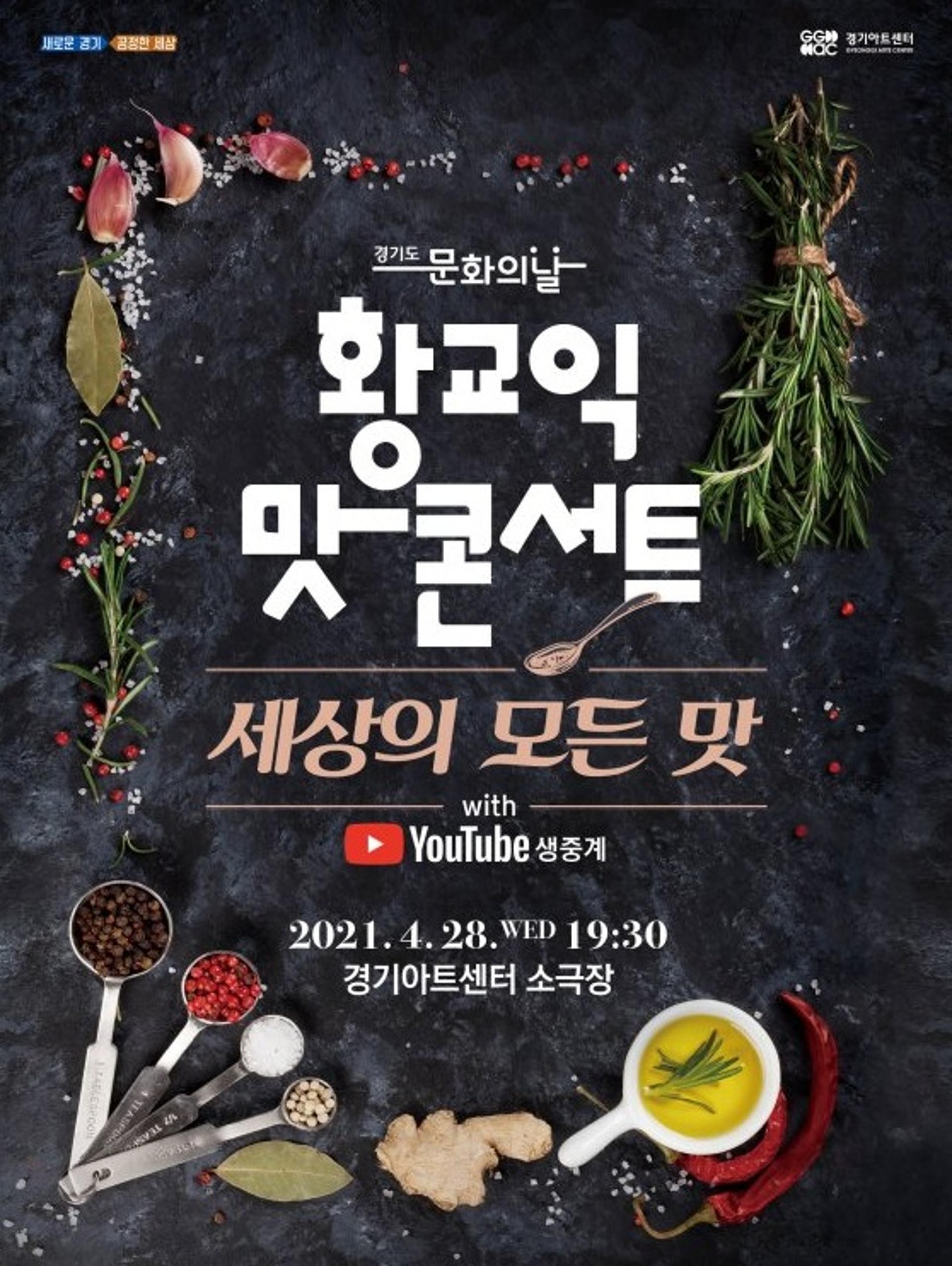 경기아트센터, 경기도문화의날 맞아 '황교익 토크콘서트' 공연