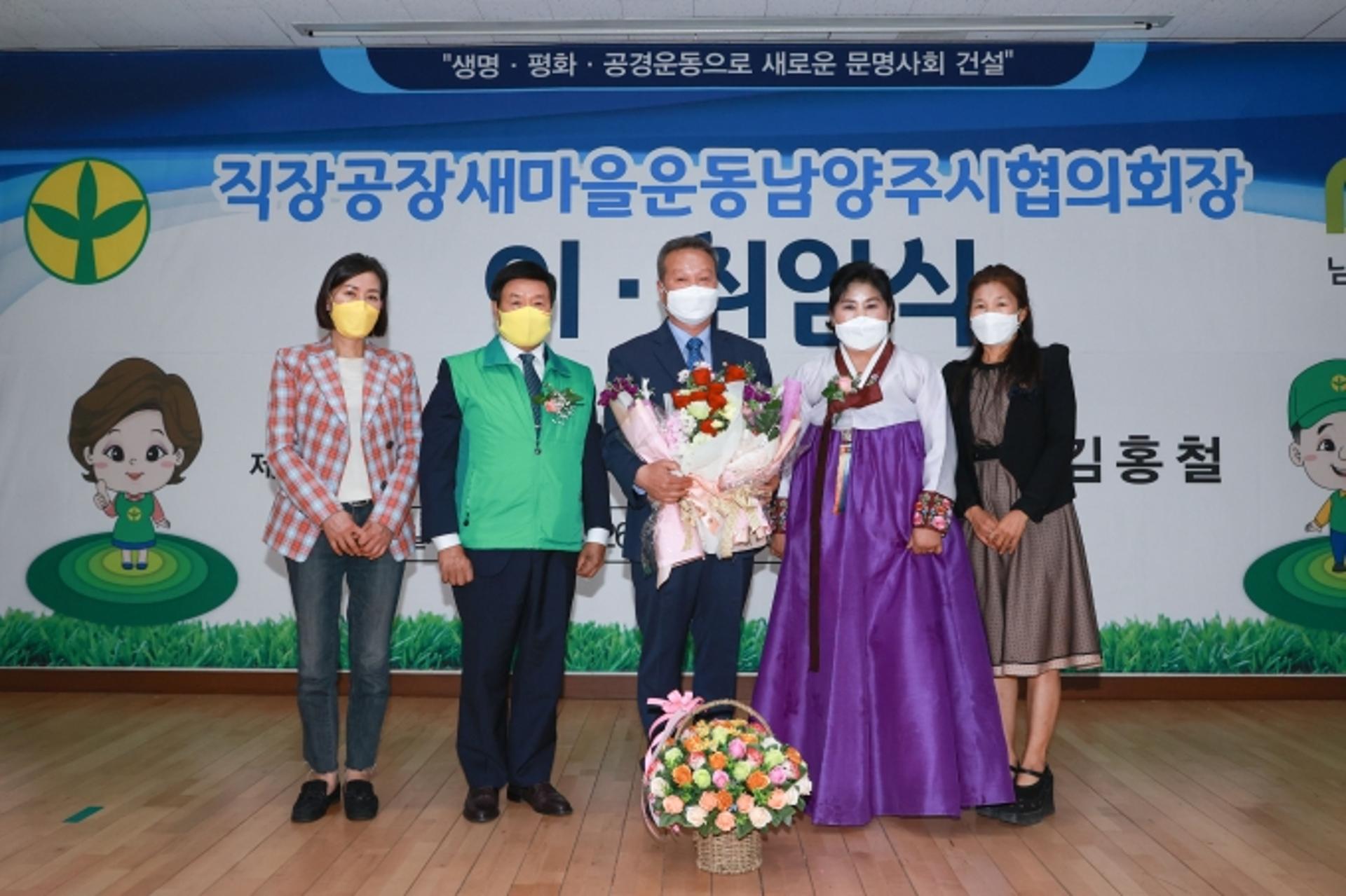 직장공장새마을운동남양주시협의회, '제5, 6대 직장회장 이·취임식' 개최