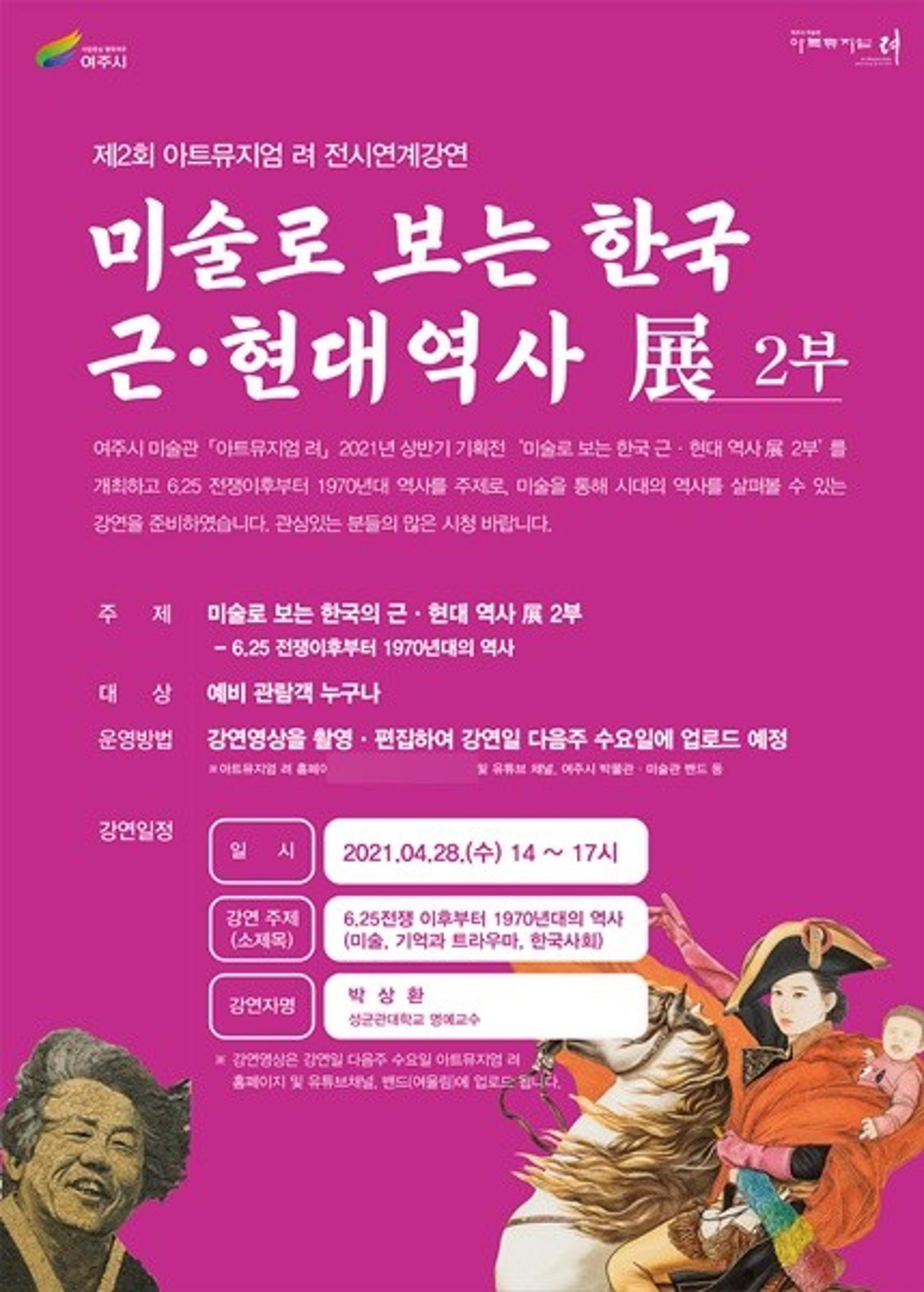 여주시 미술관 '아트뮤지엄 려', 상반기 기획전 2부 전시연계강연 운영