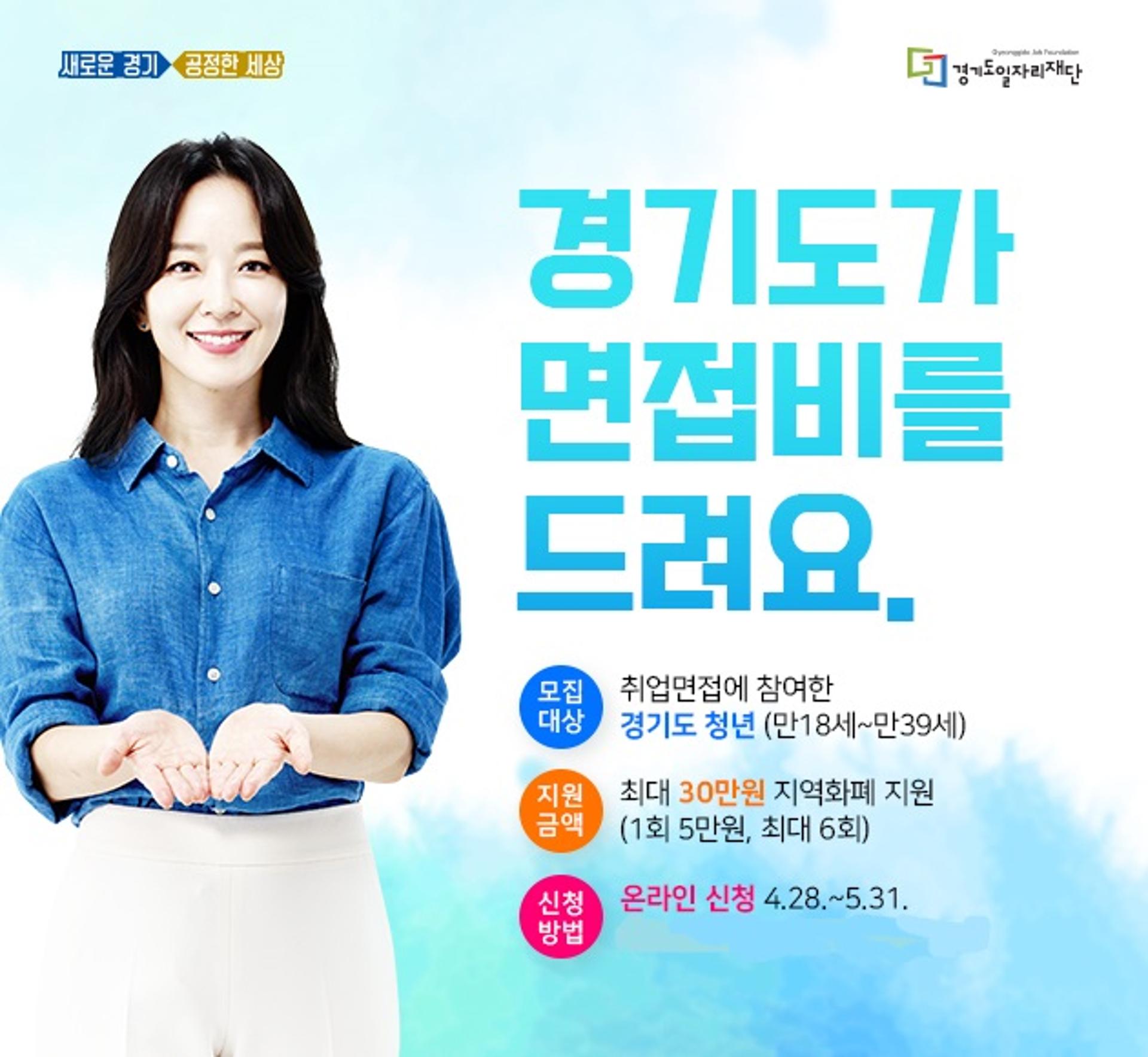 경기도 청년면접수당, 최대 21만원→30만원으로 지급액 올려