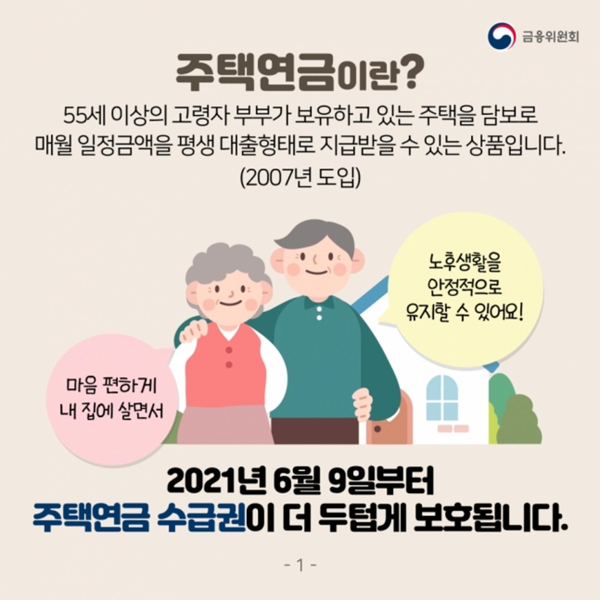 주택연금, 부부 중 한명 사망 시 수급권 승계된다