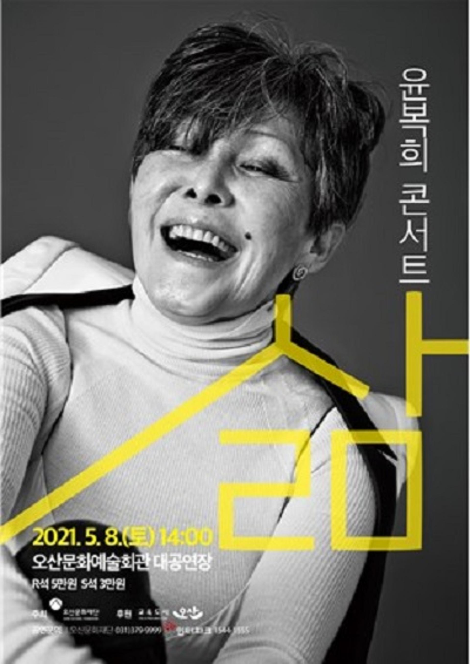 오산문화재단, 가정의 달 특별기획 '윤복희콘서트 - 삶' 개최