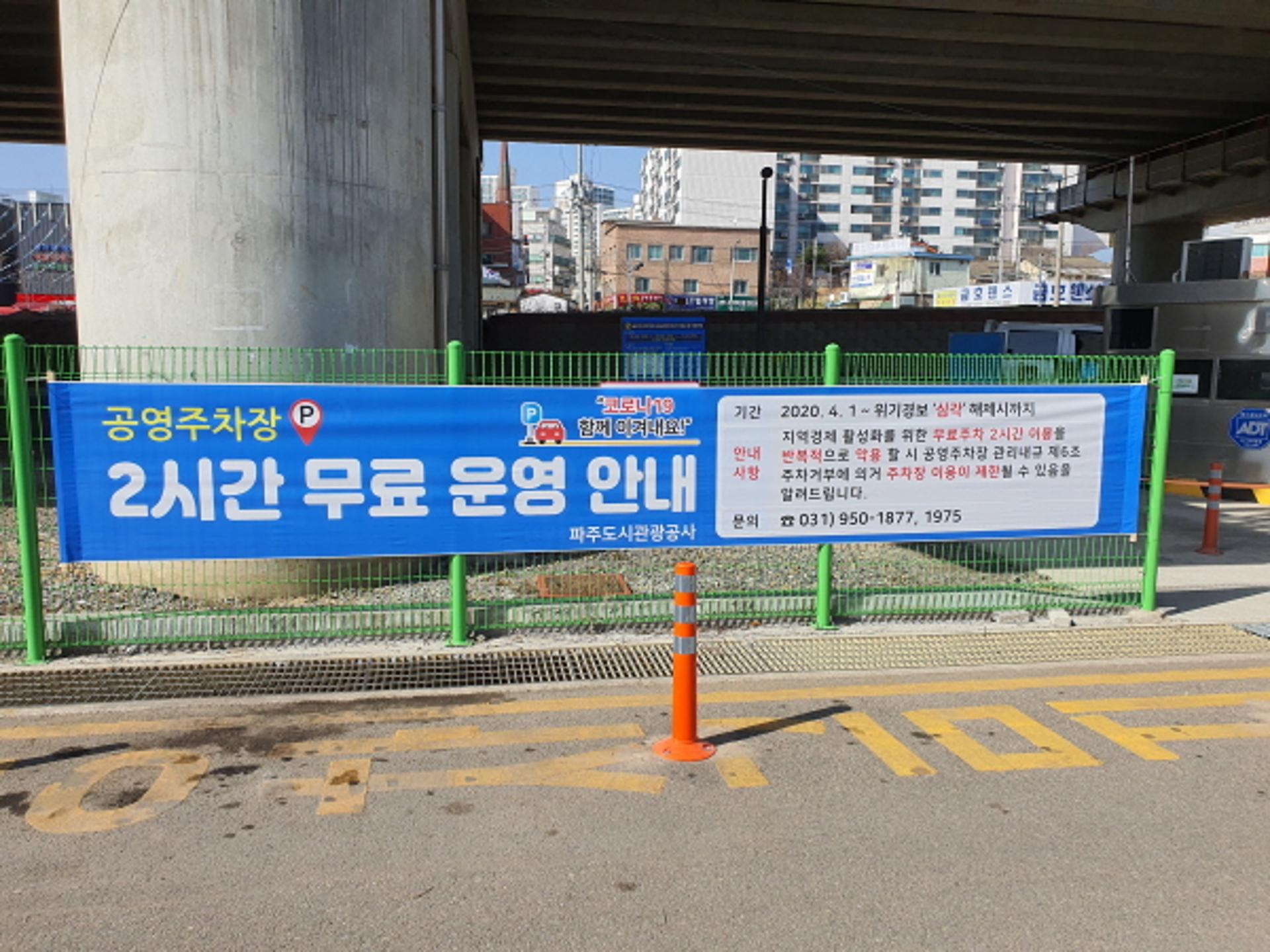 파주도시관광공사, 공영주차장 무료시간 연장으로 시민에게 약 19억 혜택