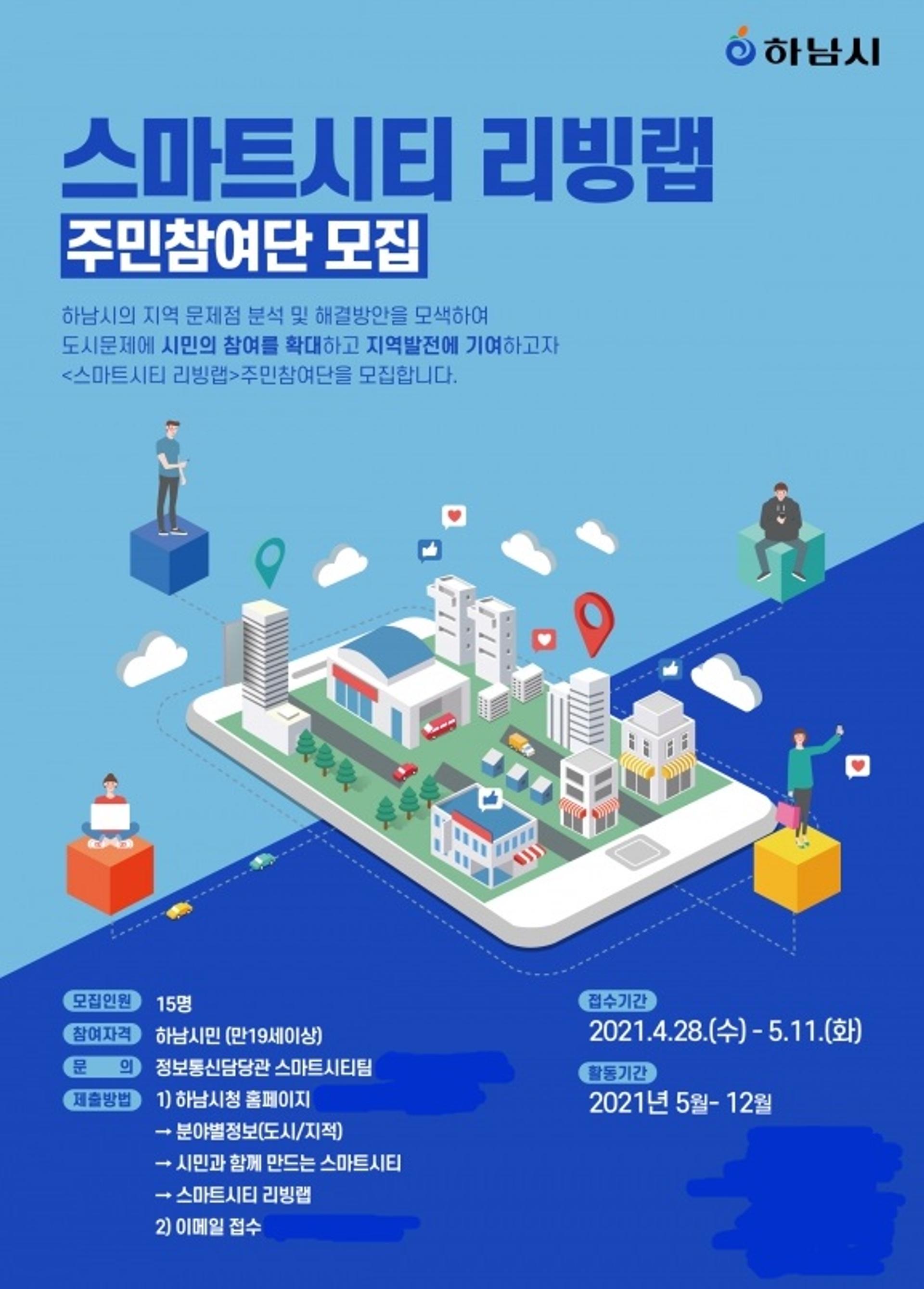 '도시문제 해결, 시민 손으로'…하남시, 스마트시티 리빙랩 시민참여단 모집