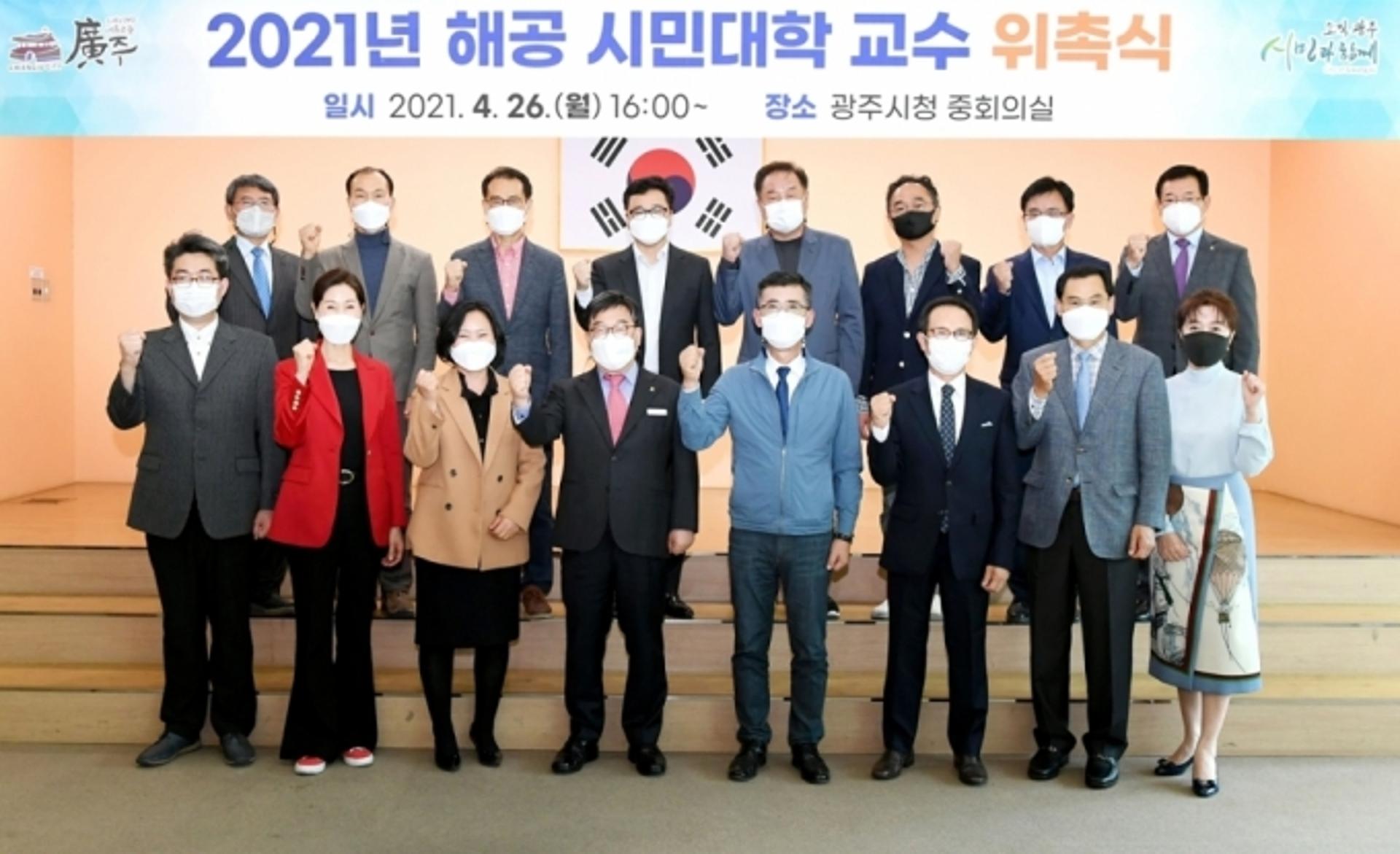 광주시, 해공 시민대학 교수 위촉