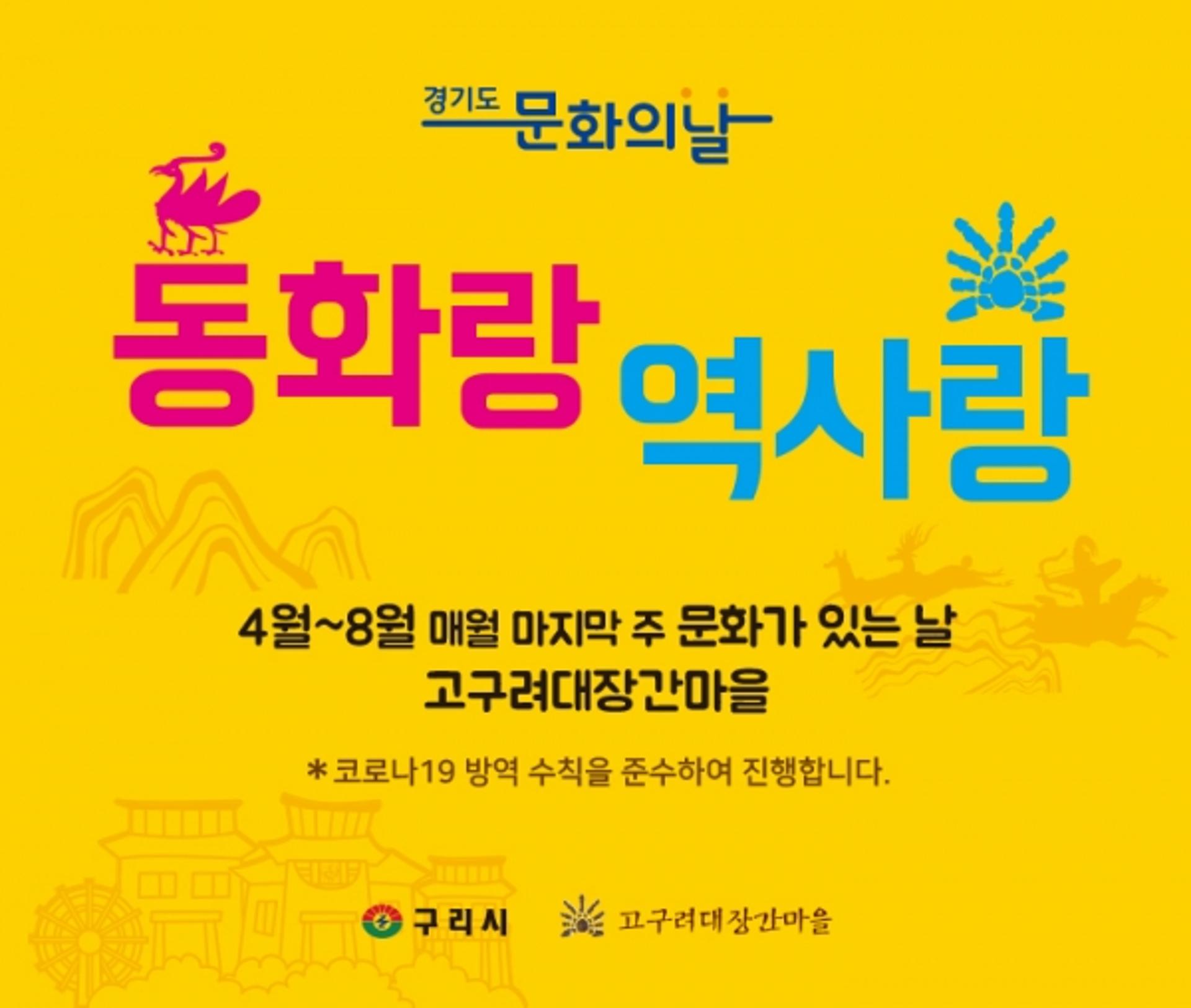 구리시, ‘고구려대장간마을 동화랑 역사랑’ 프로그램 운영