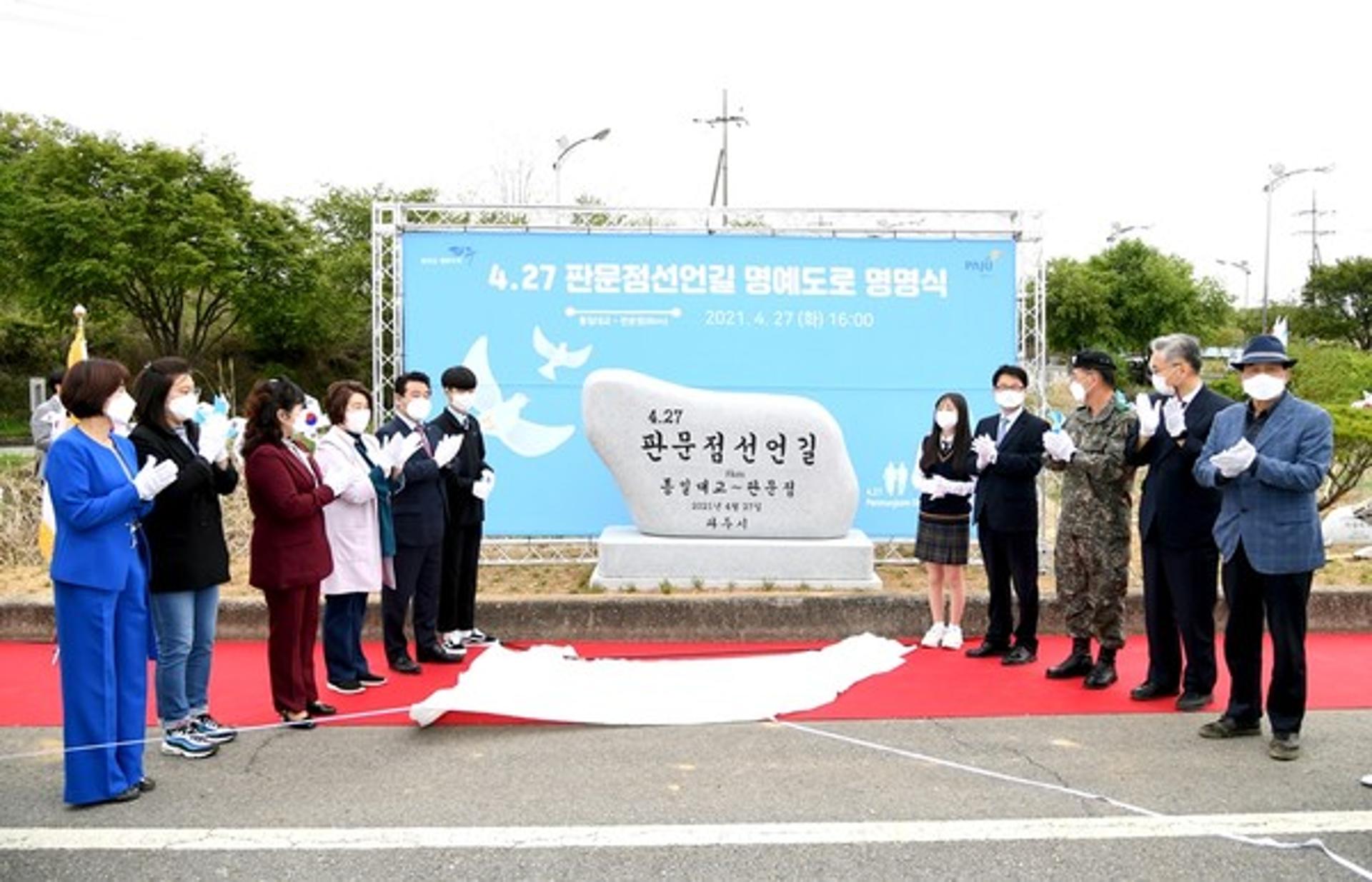 파주시, 판문점 가는 길을 '4.27 판문점선언길'로 명명