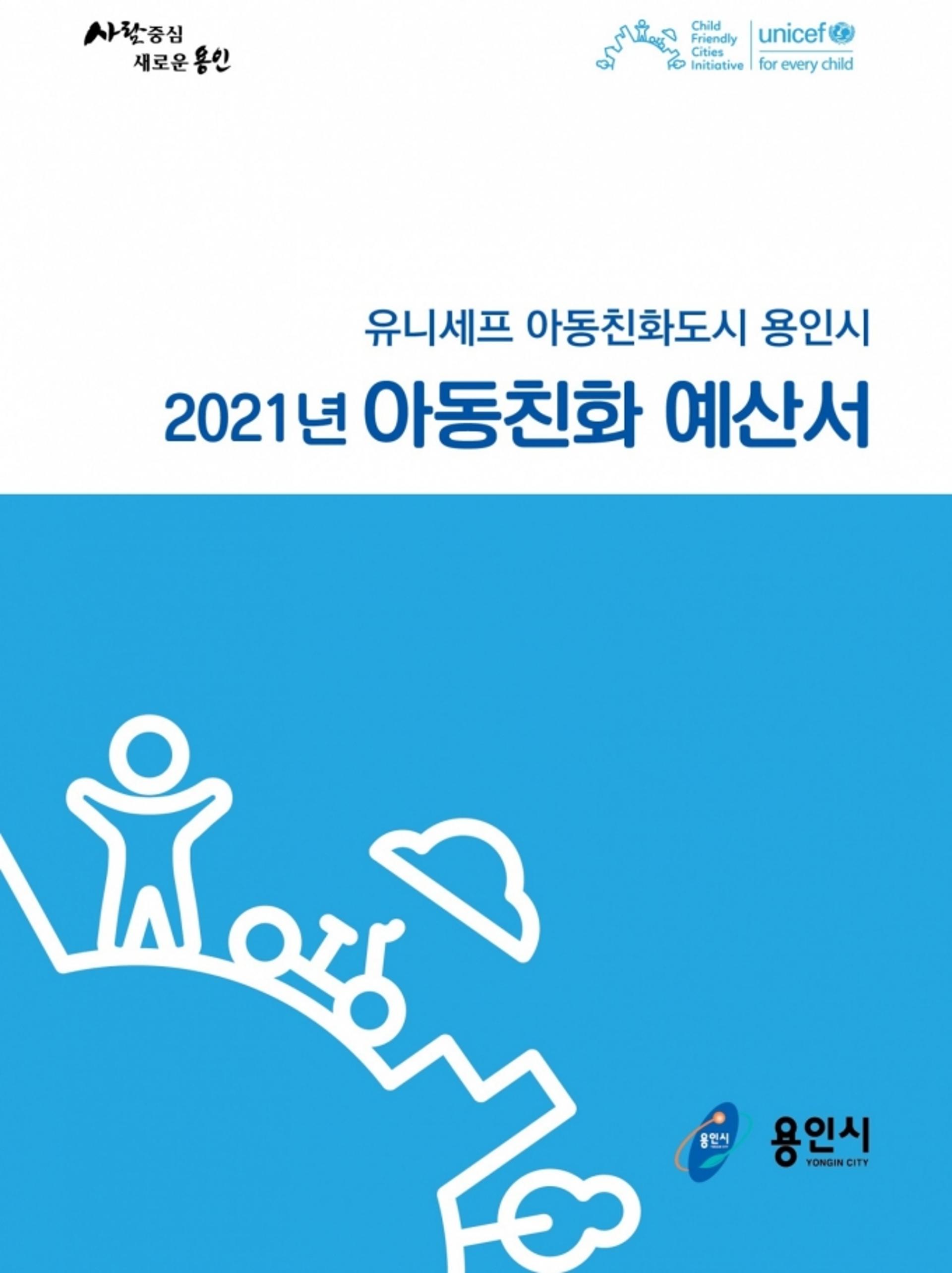 용인시, 2021년 아동친화예산서 제작·공개