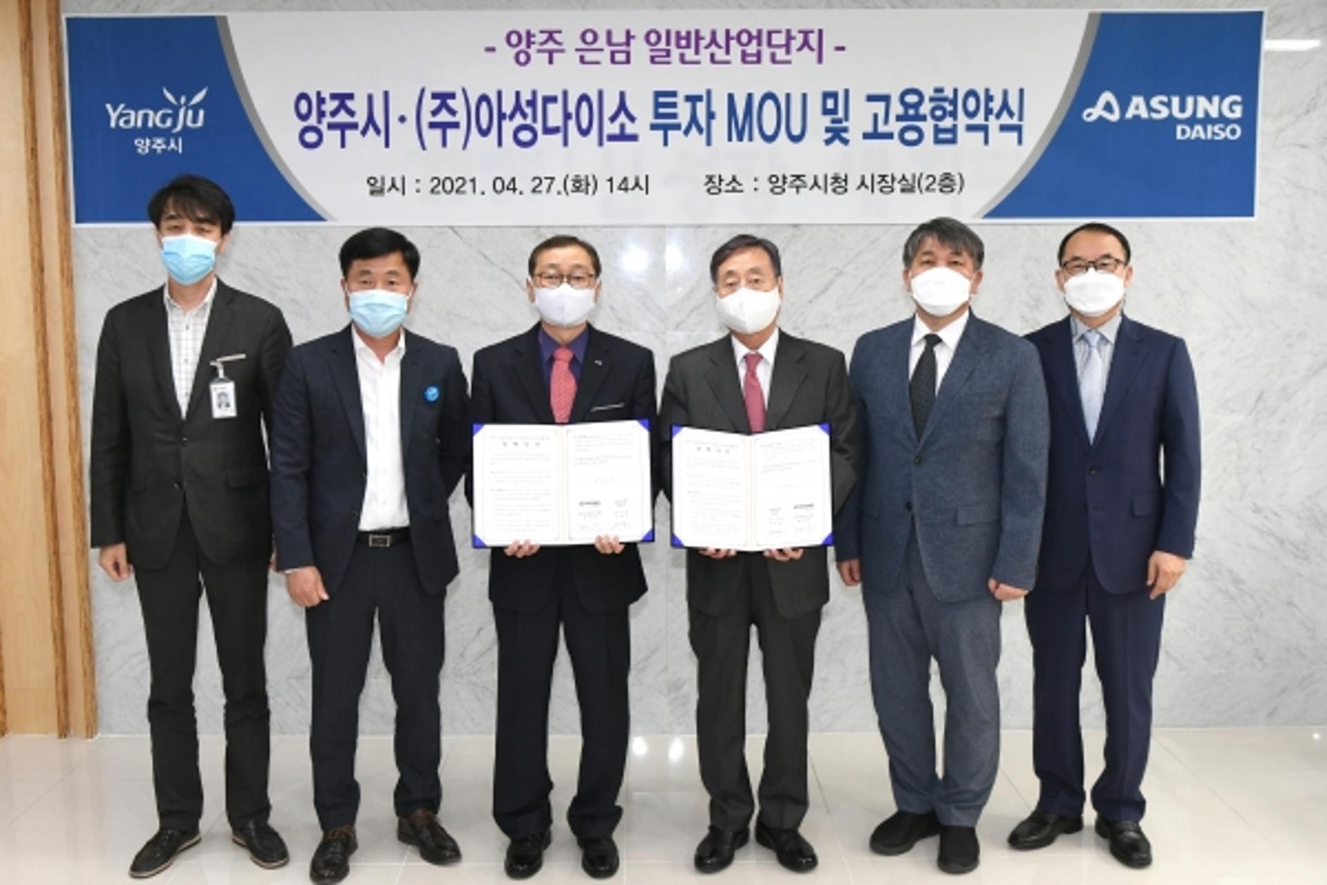 양주시·(주)아성다이소, 은남일반산업단지 투자MOU·고용협약 체결