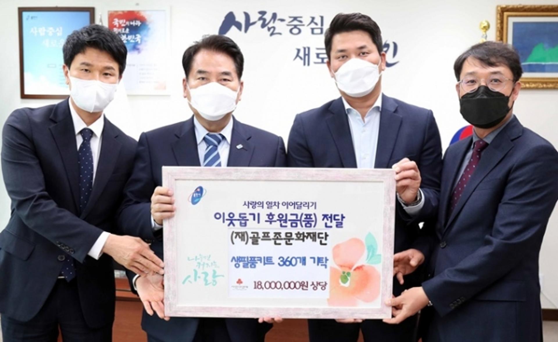 (재)골프존문화재단, 생필품키트 360박스 용인시에 기탁