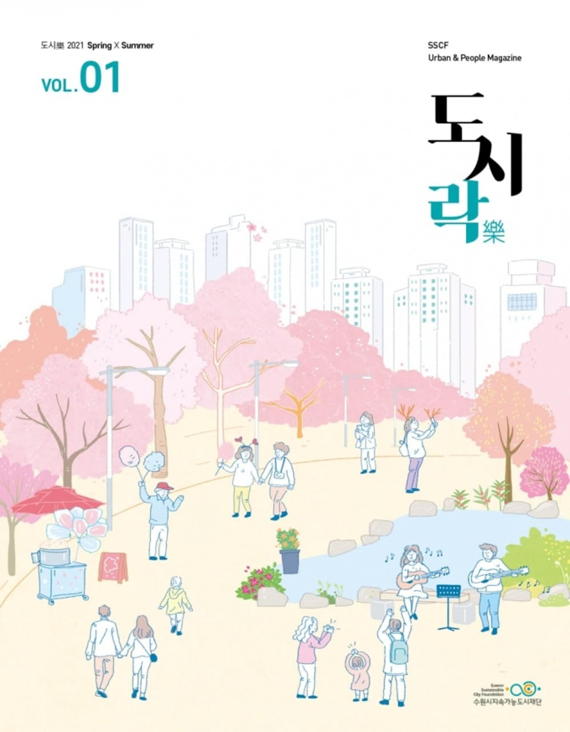 수원시지속가능도시재단, '도시樂' 발간