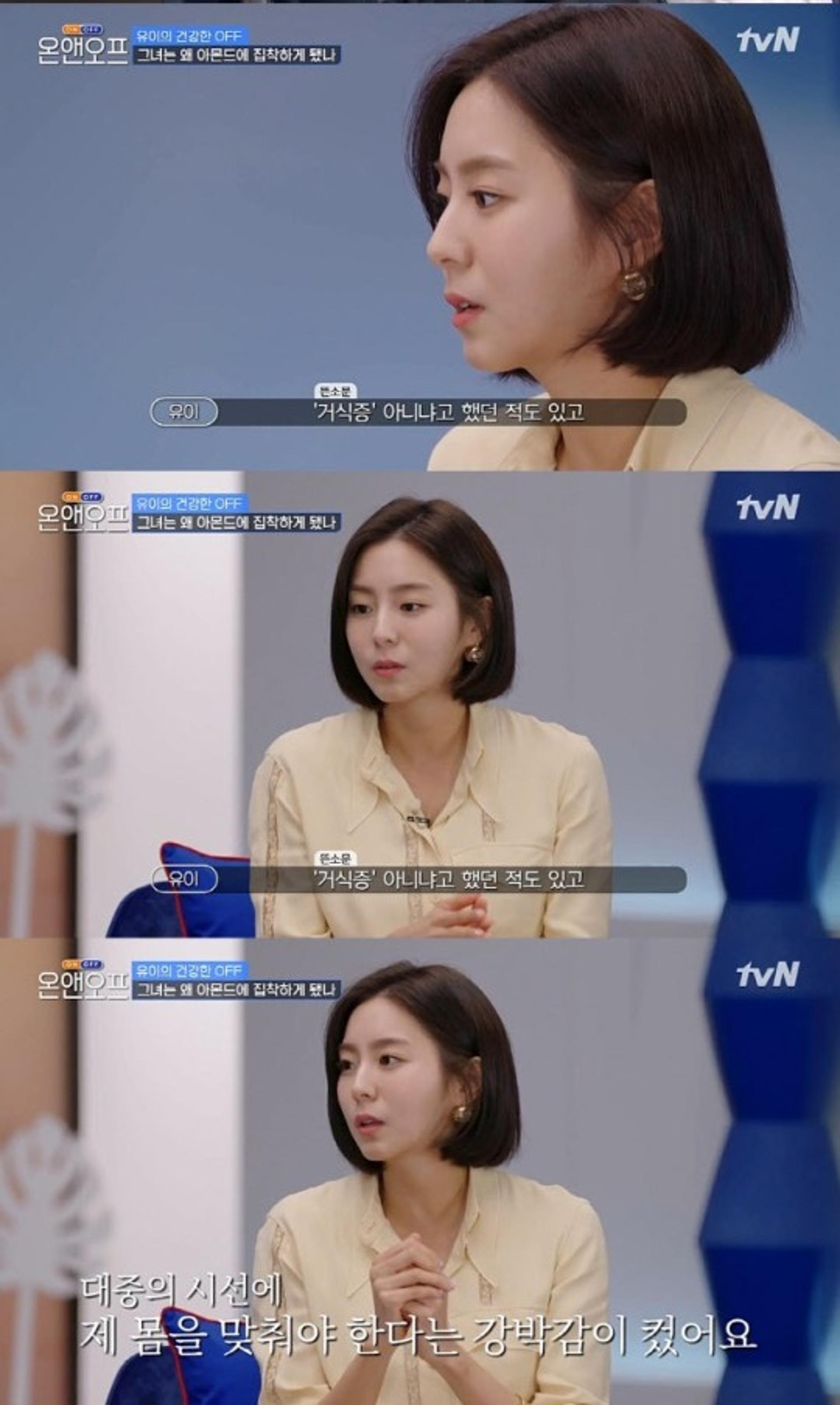 "굶고 살 빼고 폭식"… '온앤오프' 유이, 거식증 루머 고백