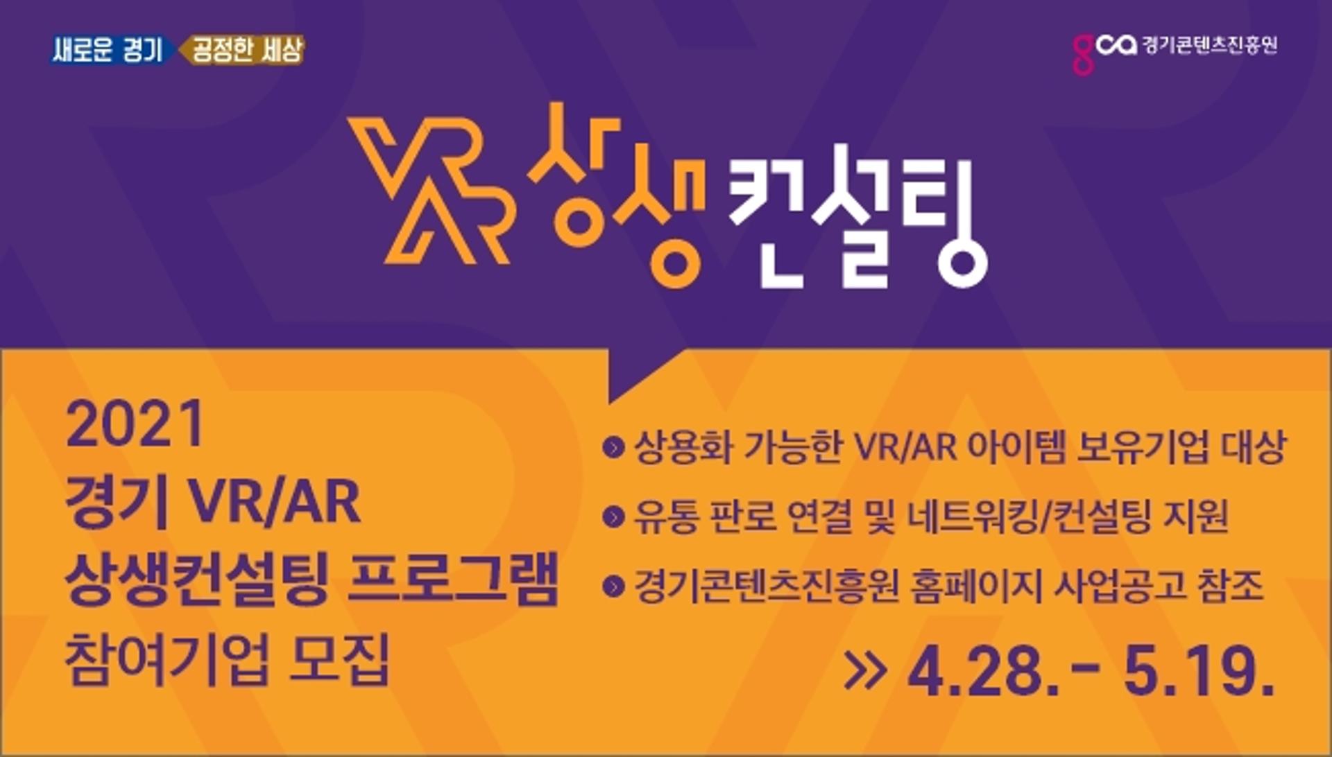 경기도, 판로개척 지원 목적 'VR/AR 상생컨설팅' 사업 신규 추진